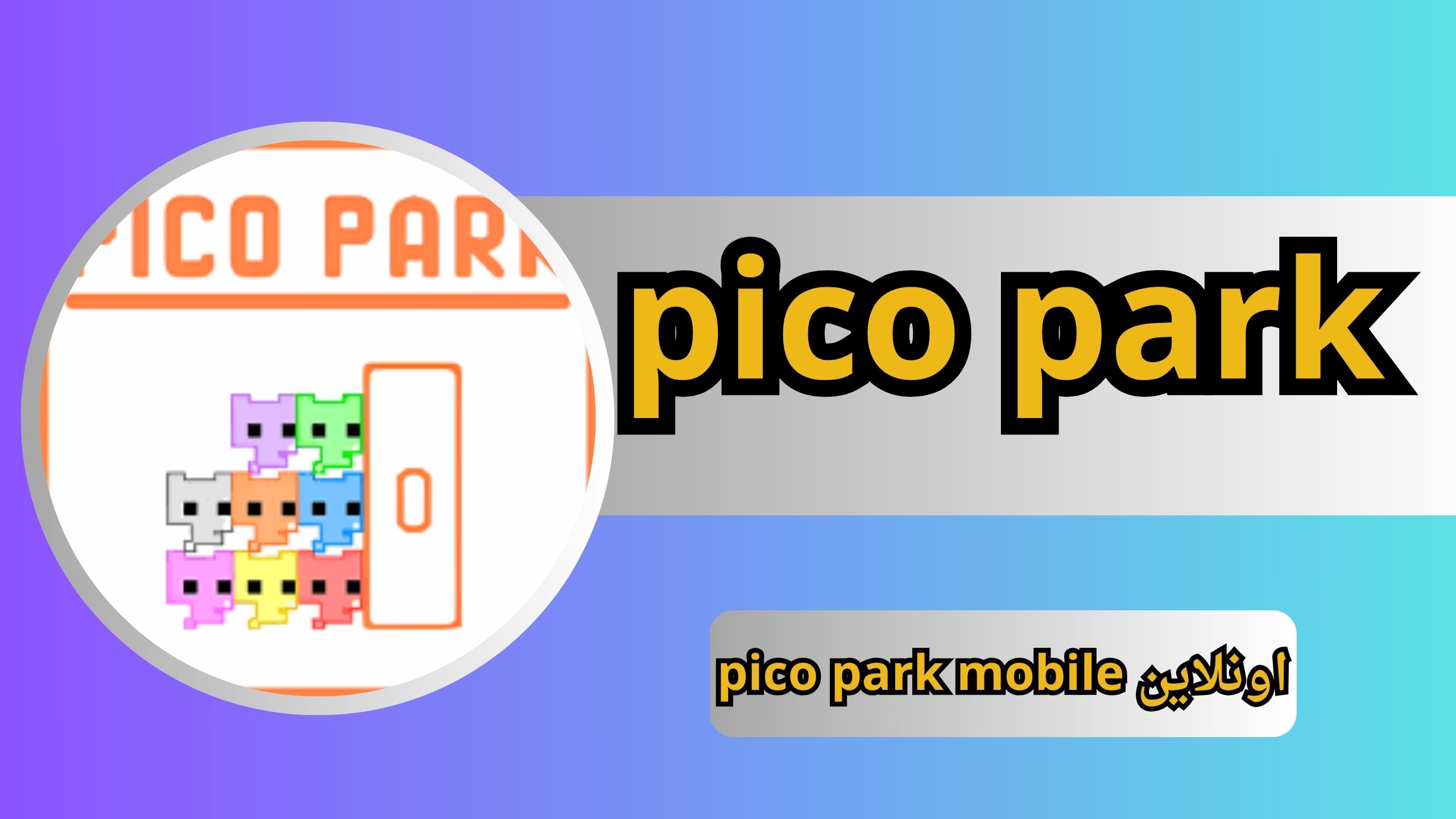 تحميل لعبة بيكو بارك pico park mobile للاندرويد اونلاين 2024 اخر اصدار