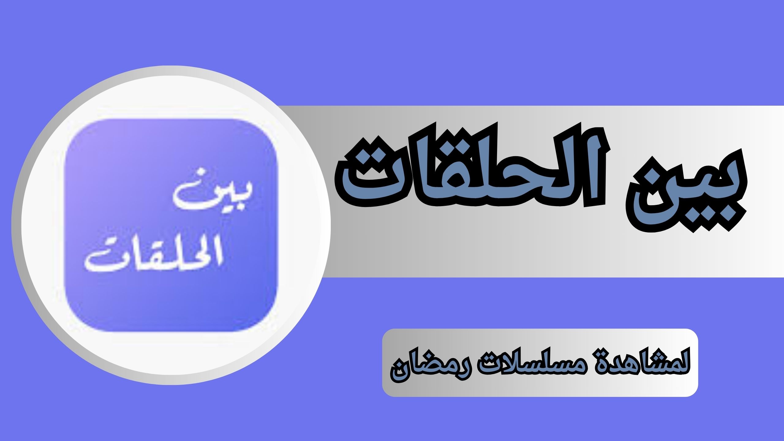 تحميل تطبيق بين الحلقات لمشاهدة مسلسلات رمضان 2024 بدون اعلانات
