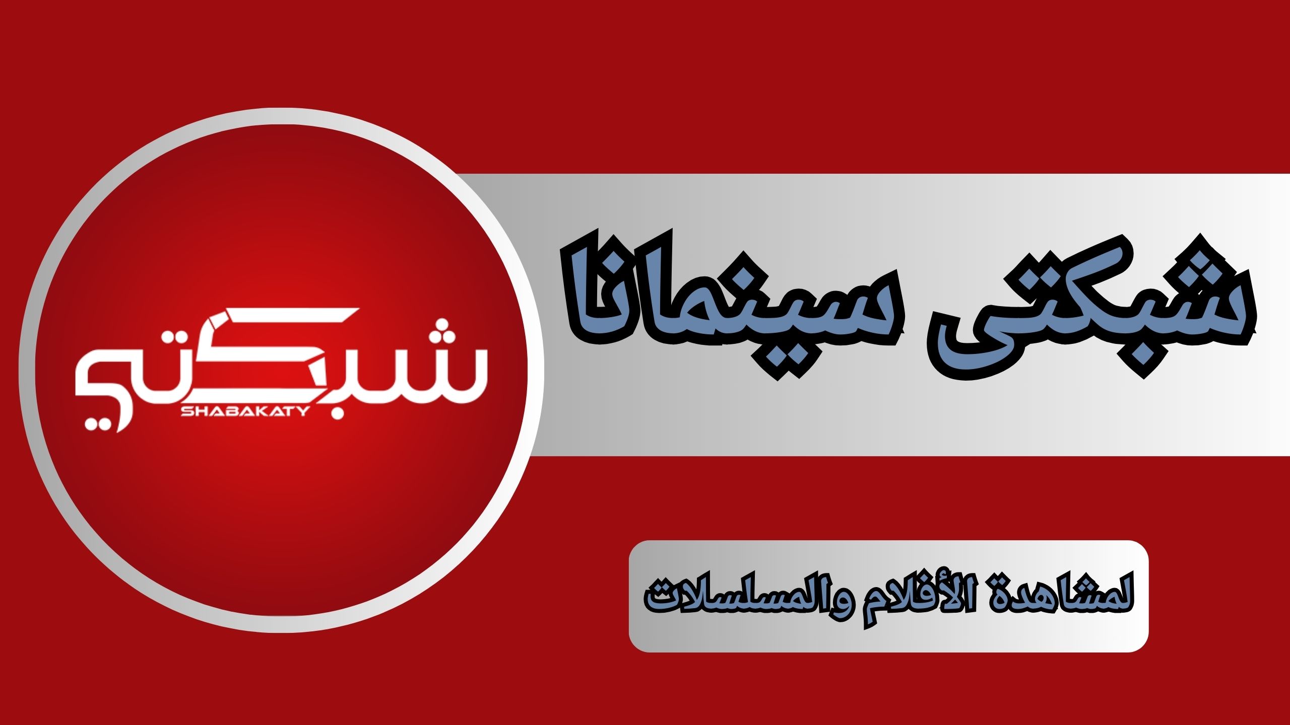 تحميل تطبيق شبكتى سينمانا Cinemana للاندرويد و الايفون 2024 مجانا