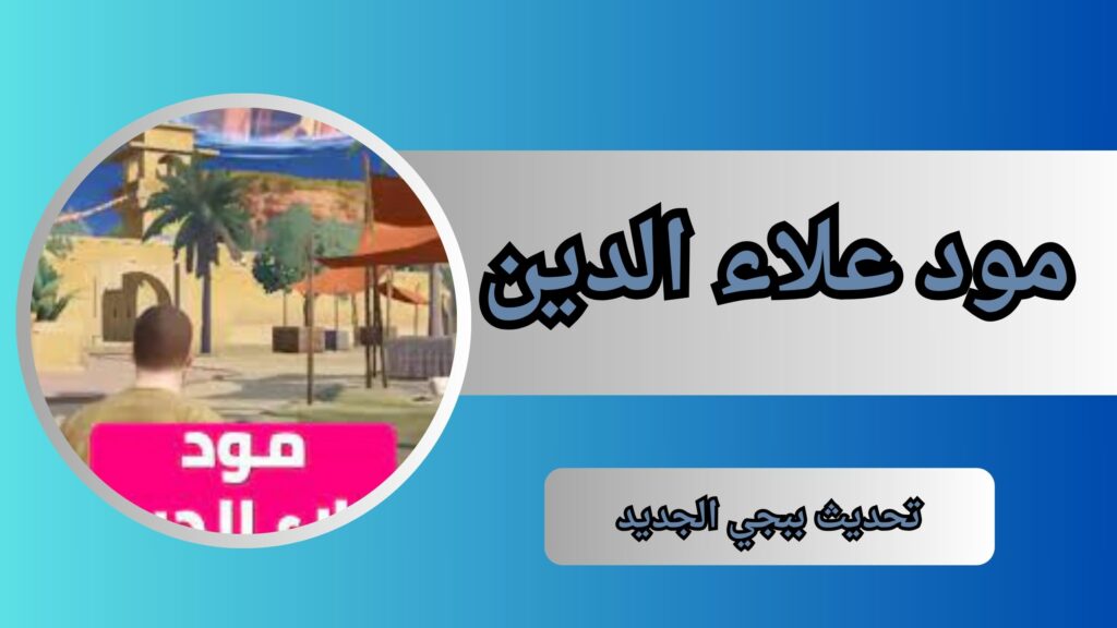 تحديث ببجي الجديد 2024 مود علاء الدين