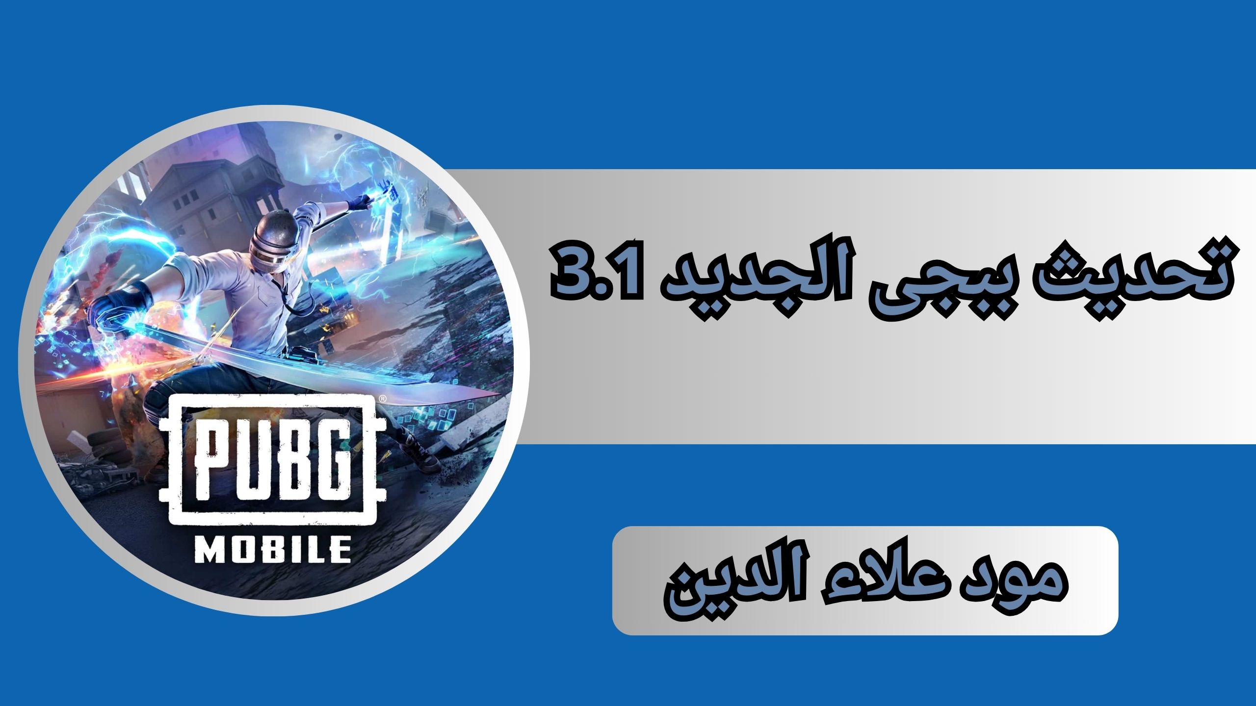 تحميل تحديث ببجى الجديد 3.1 مود علاء الدين ببجى 2024