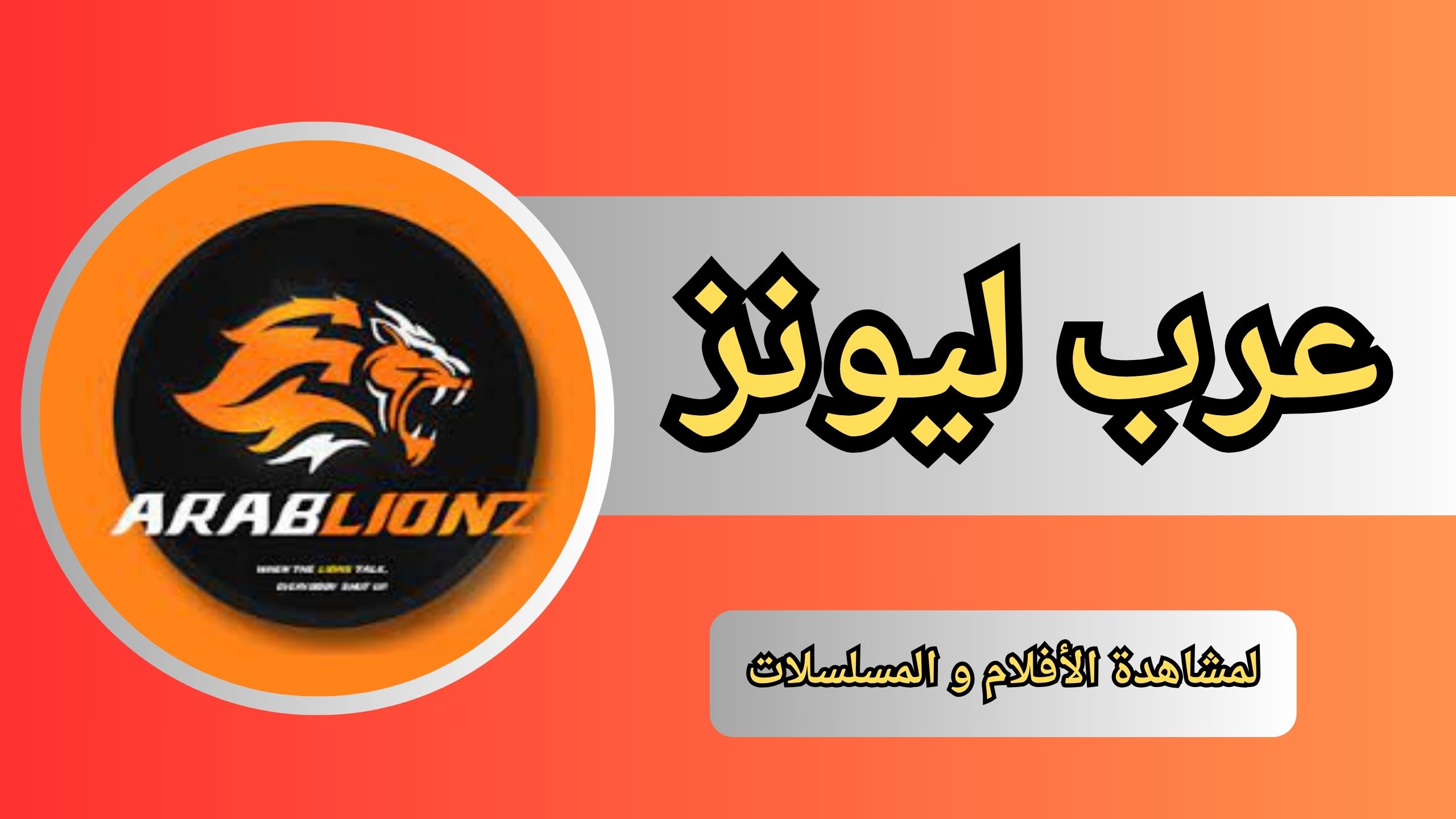 تحميل تطبيق عرب ليونز Arablionz 2024 لمشاهدة الافلام والمسلسلات مجانا