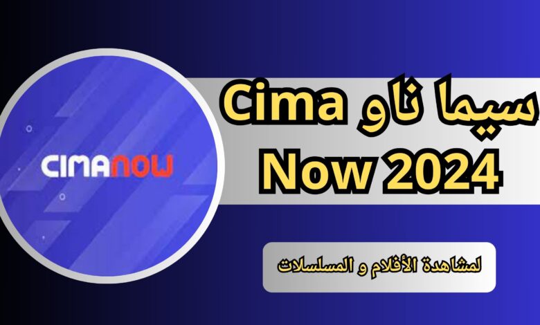 تحميل تطبيق سيما ناو Cima Now 2024 احدث الافلام والمسلسلات مجانا
