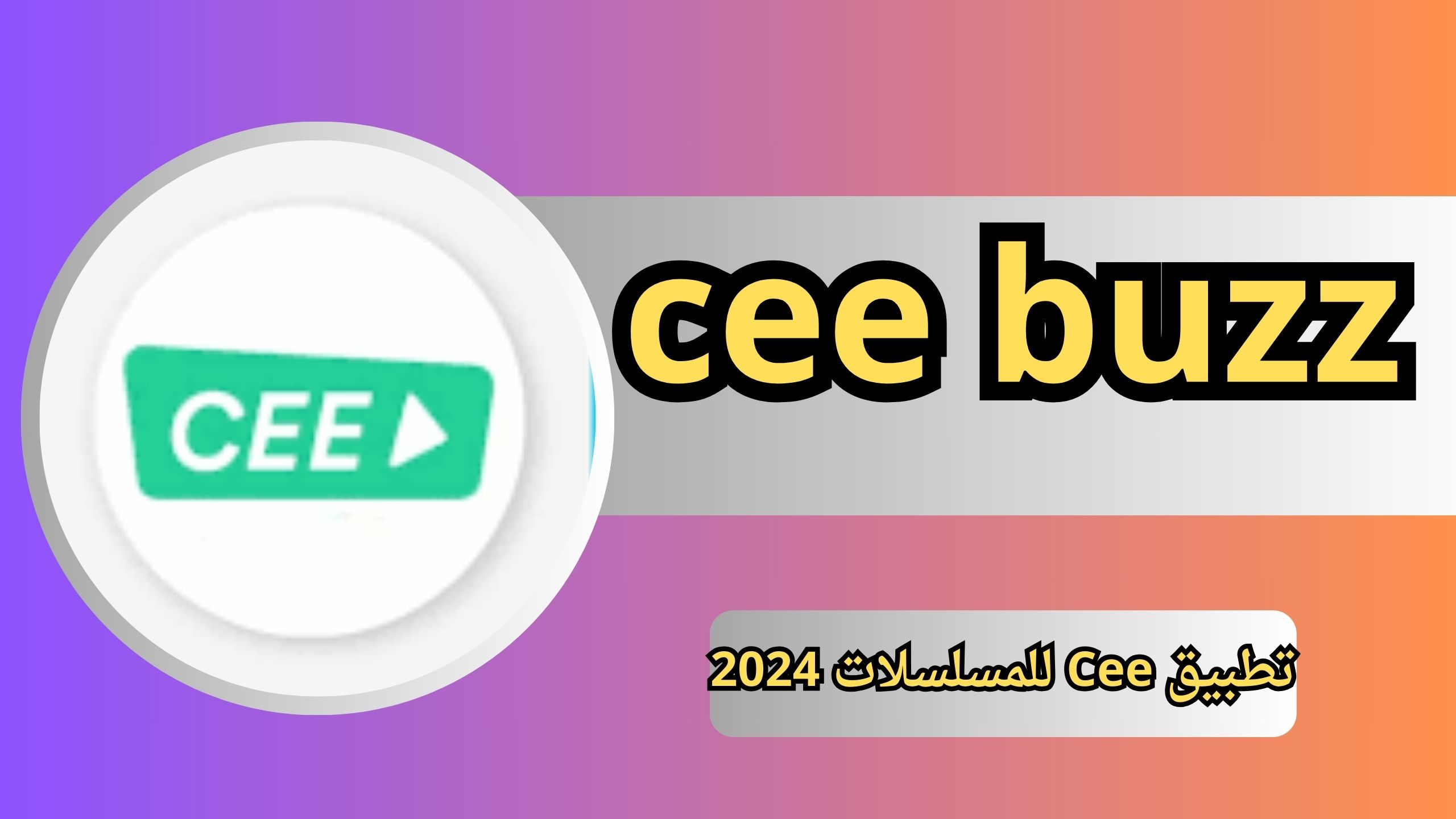 تنزيل cee buzz للمسلسلات 2024 للايفون والاندرويد بدون اعلانات