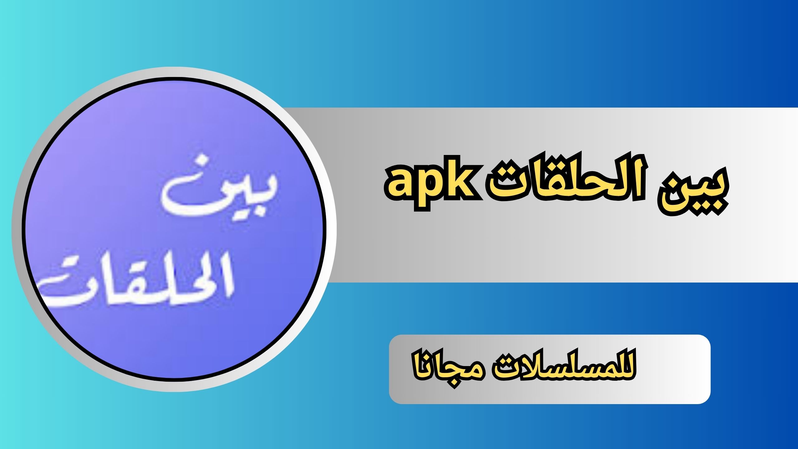 تنزيل برنامج بين الحلقات apk للاندرويد لمشاهدة المسلسلات مجانا 2024