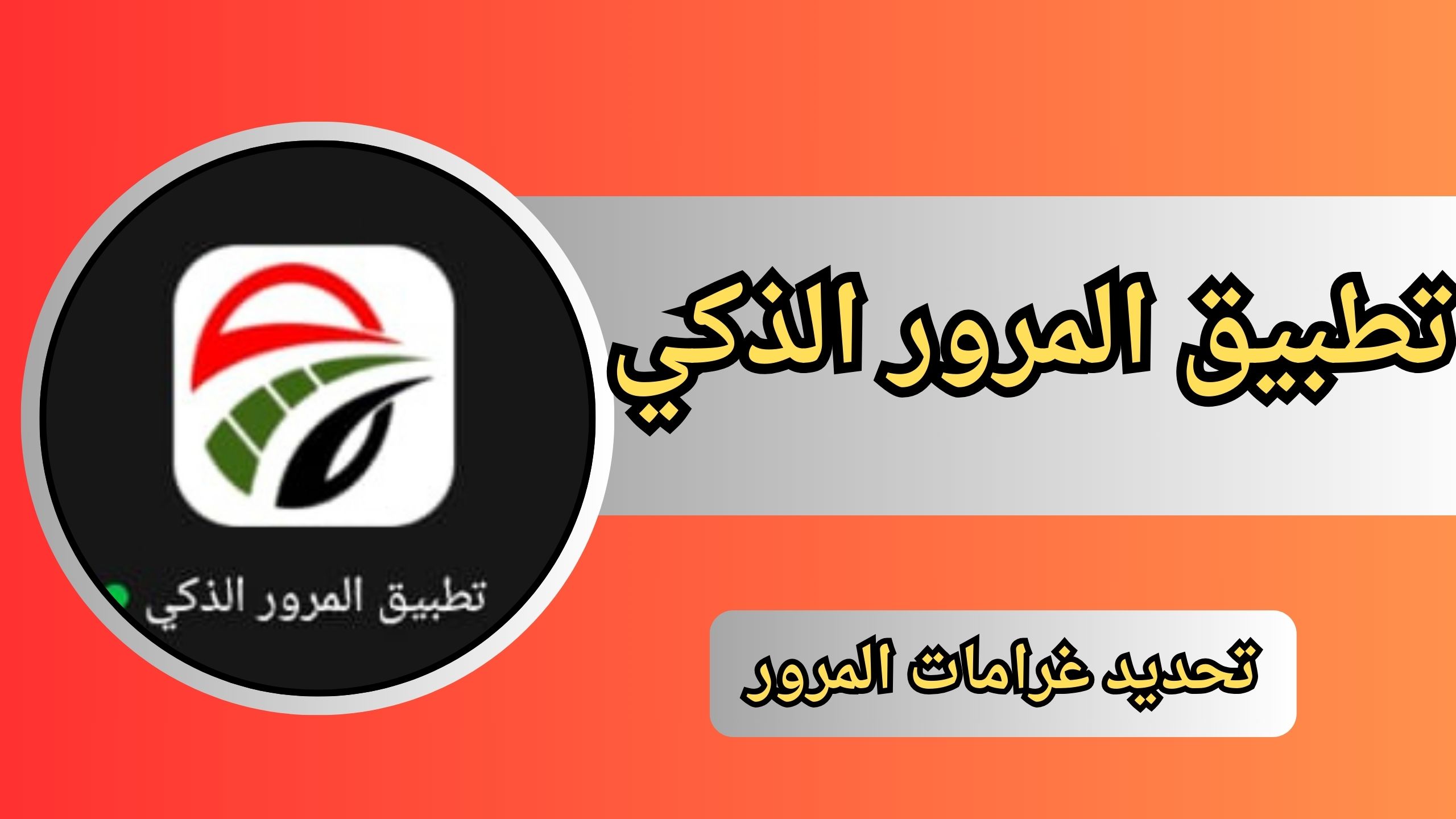 تحميل تطبيق المرور الذكي APK لتحديد غرامات المرور للاندرويد والايفون 2024