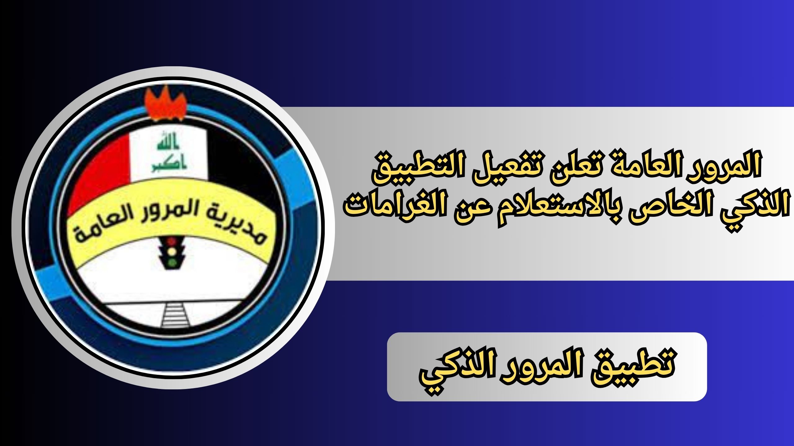 "شاهد الان" المرور العامة تعلن تفعيل التطبيق الذكي الخاص بالاستعلام عن الغرامات