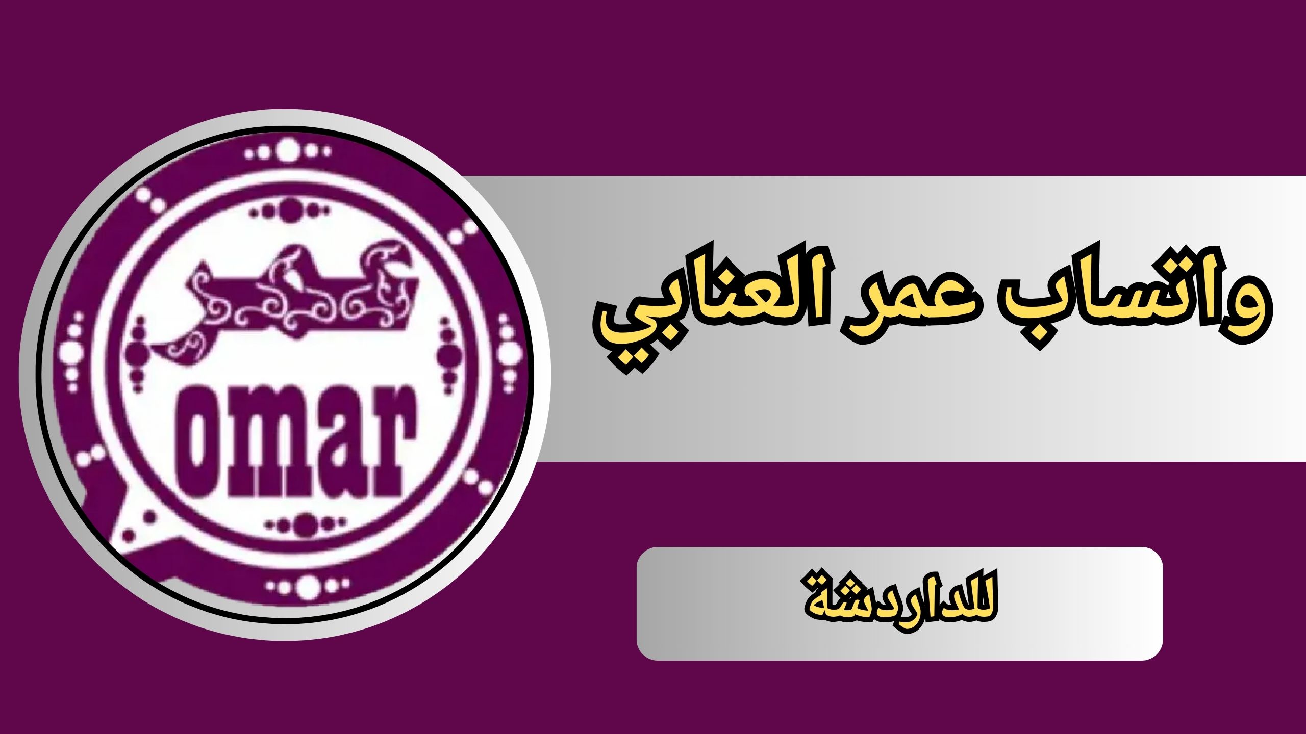تحميل تطبيق واتساب عمر العنابي 2024 للاندرويد و الايفون مجانا