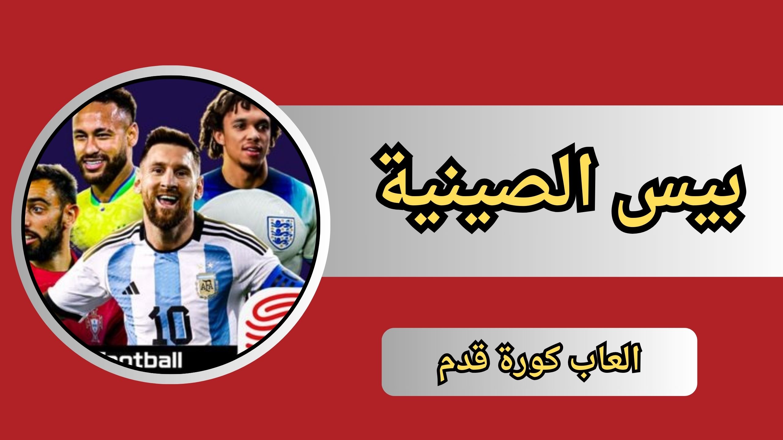 تحميل بيس الصينية Pes China 2024 للاندرويد و الايفون اخر اصدار مجانا