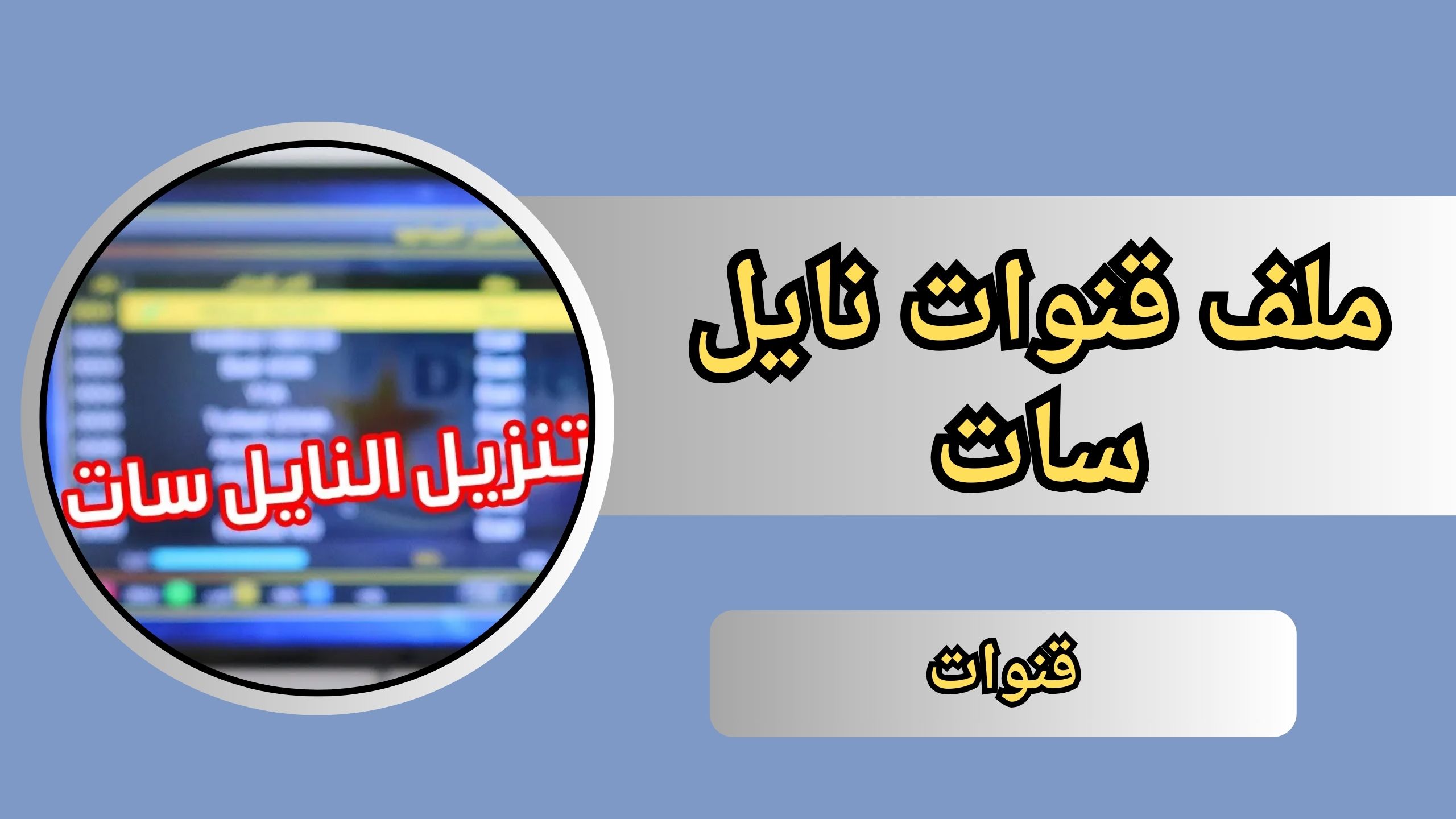 ملف قنوات نايل سات 2024 usb عربي لجميع الرسيفرات HD مجانا