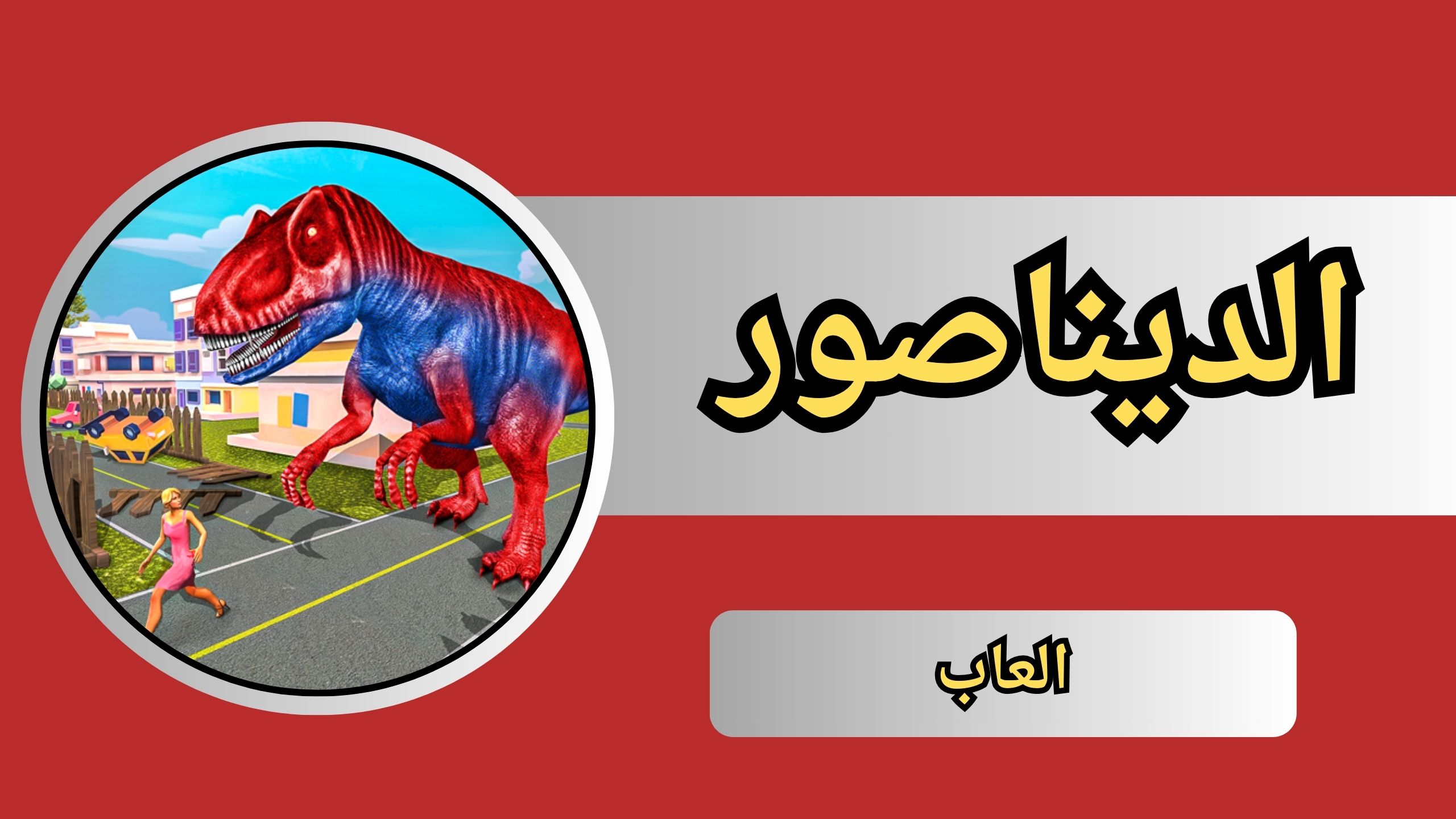 تحميل لعبة الديناصور Dino T-Rex للاندرويد و الايفون اخر اصدار 2024 مجانا