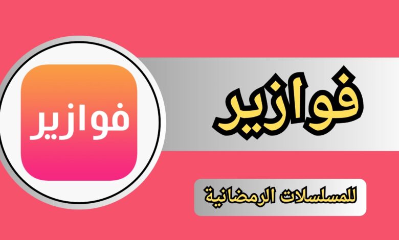 تحميل تطبيق فوازير للمسلسلات الرمضانية Fawazer Apk 2024 للاندرويد