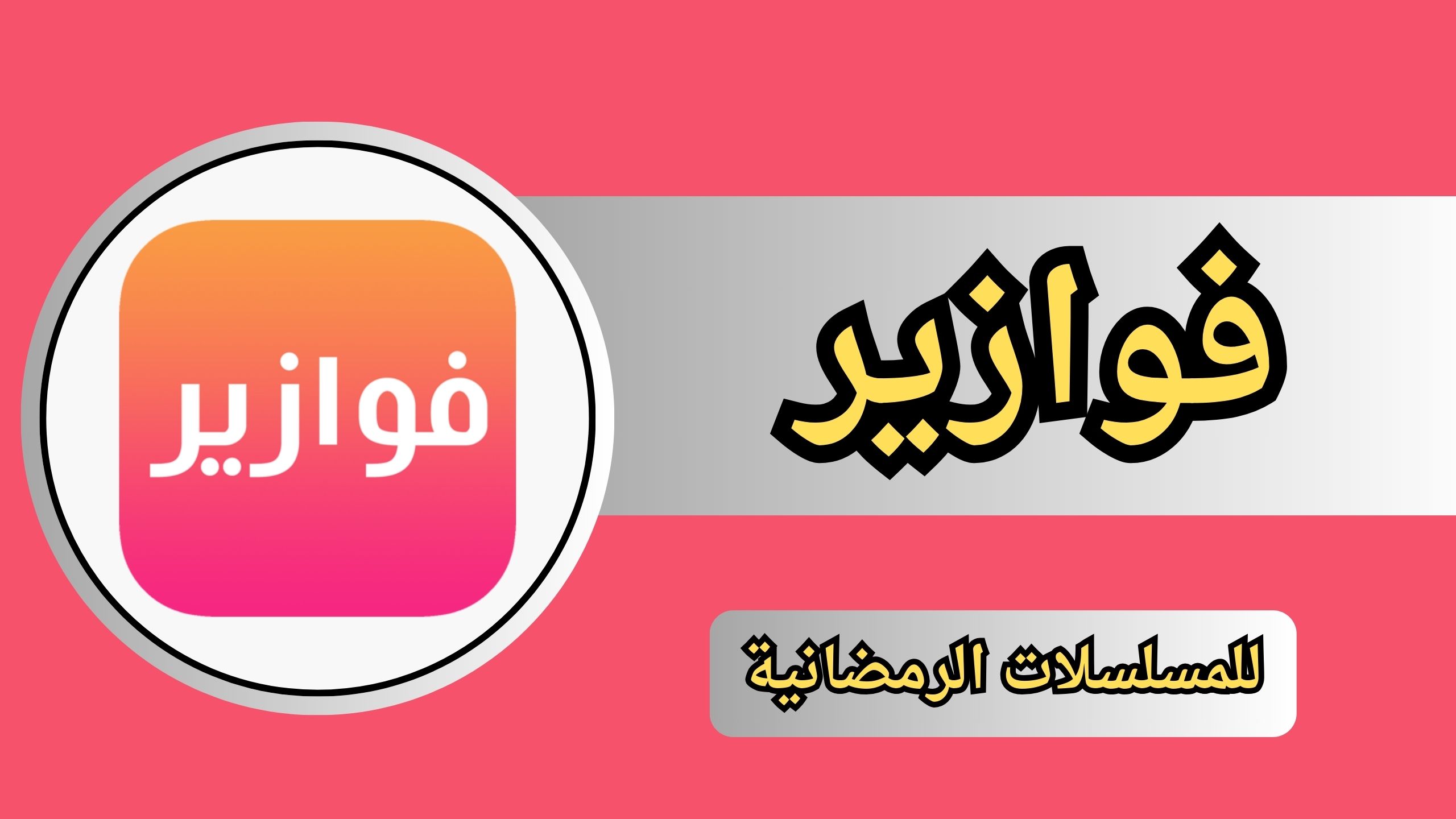 تحميل تطبيق فوازير للمسلسلات الرمضانية Fawazer Apk 2024 للاندرويد