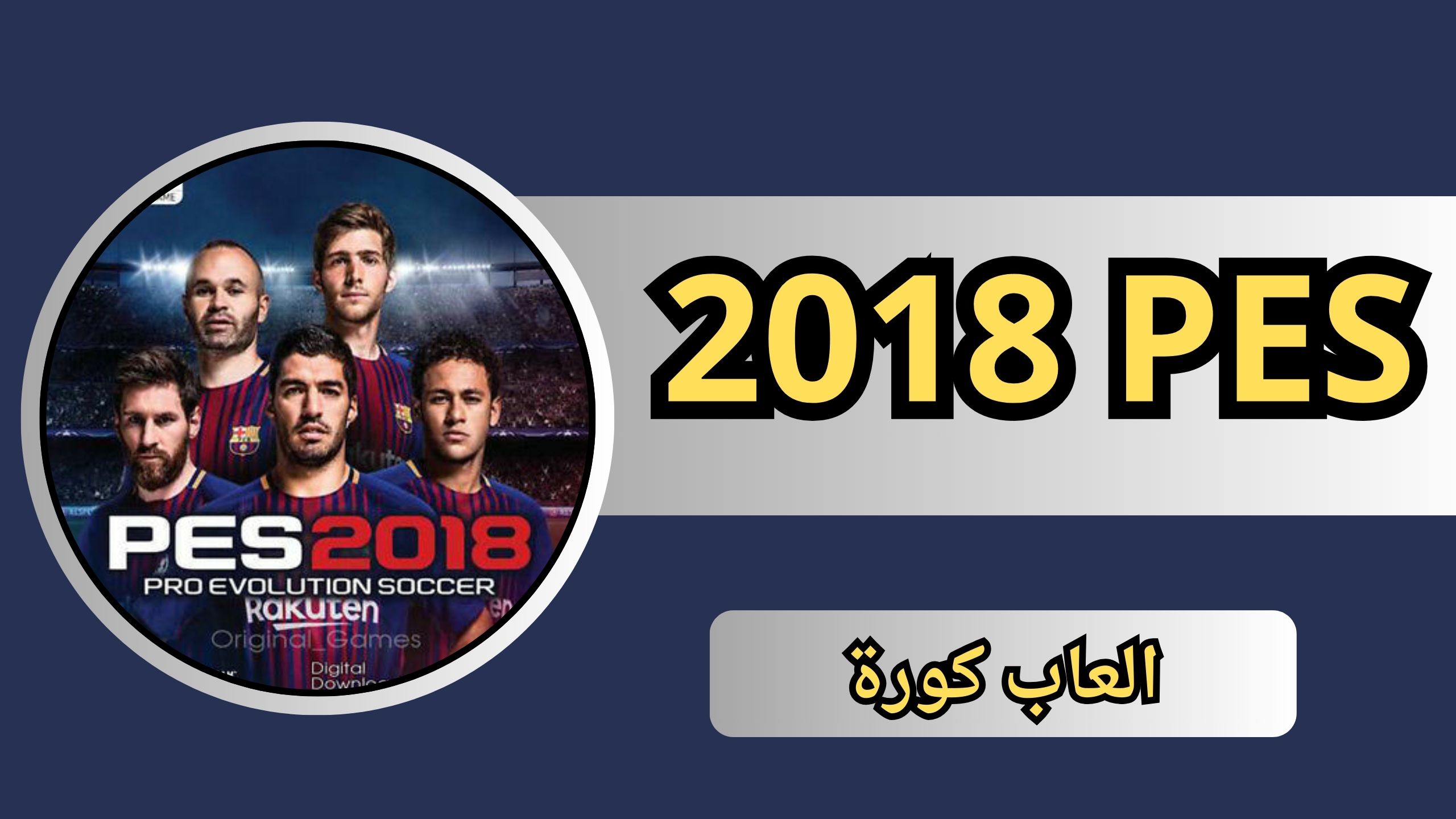 تحميل لعبة بيس 2018 PES للاندرويد و للكمبيوتر من ميديا فاير مجانا