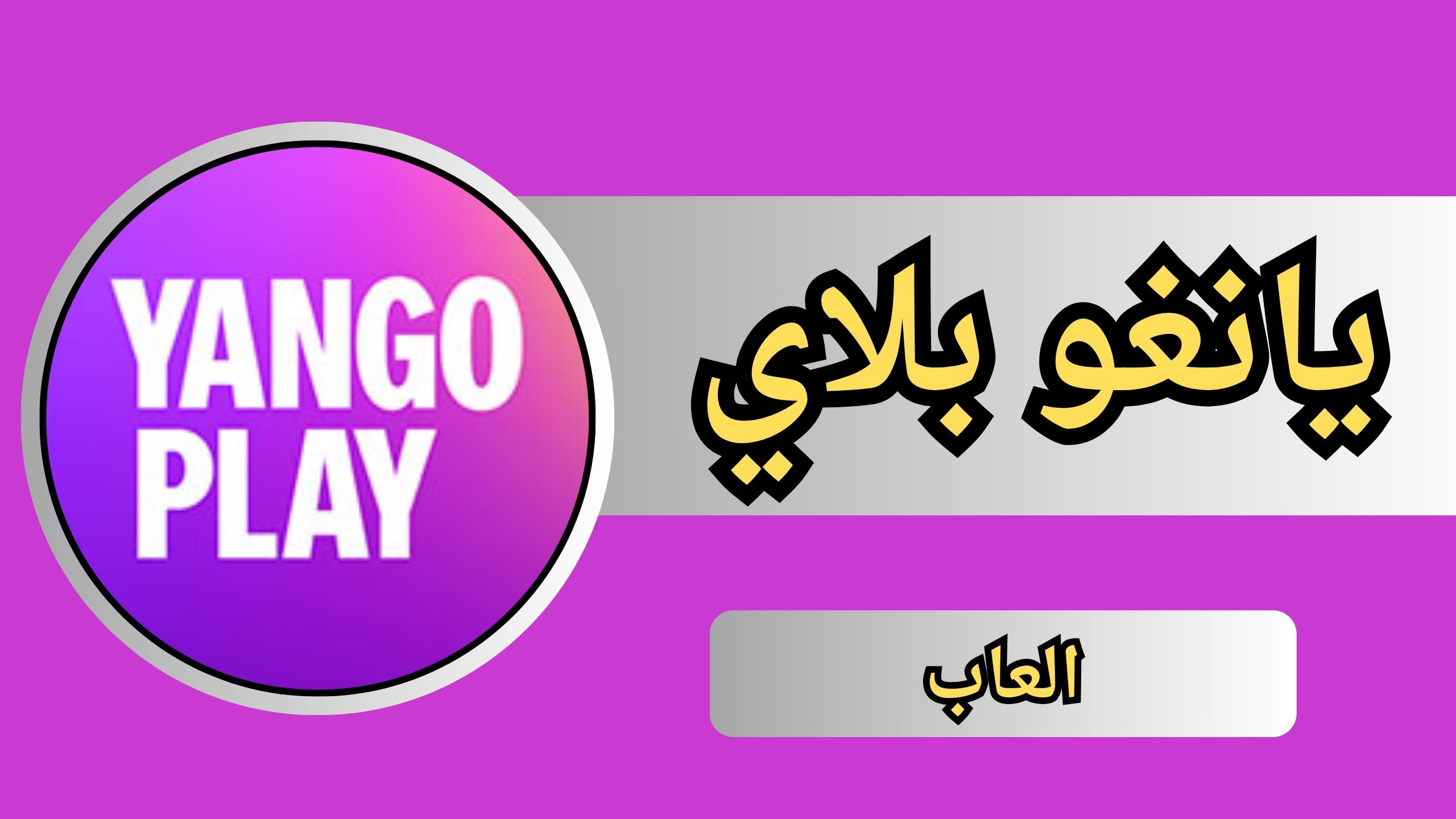 تحميل تطبيق يانغو بلاي Yango Play APK للاندرويد و الايفون 2024 مجانا