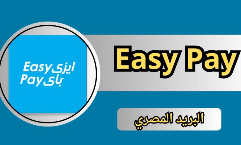 تحميل تطبيق ايزي باي البريد المصري Easy Pay للاندرويد للايفون 2024