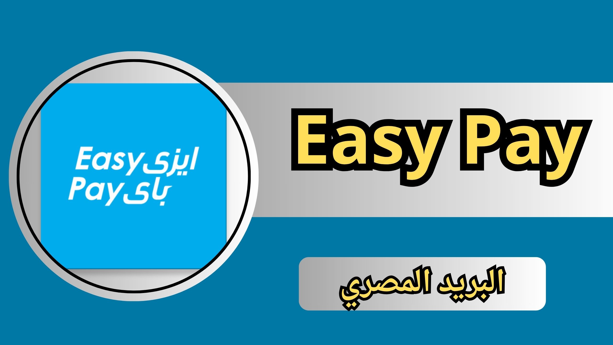 تحميل تطبيق ايزي باي البريد المصري Easy Pay للاندرويد للايفون 2024