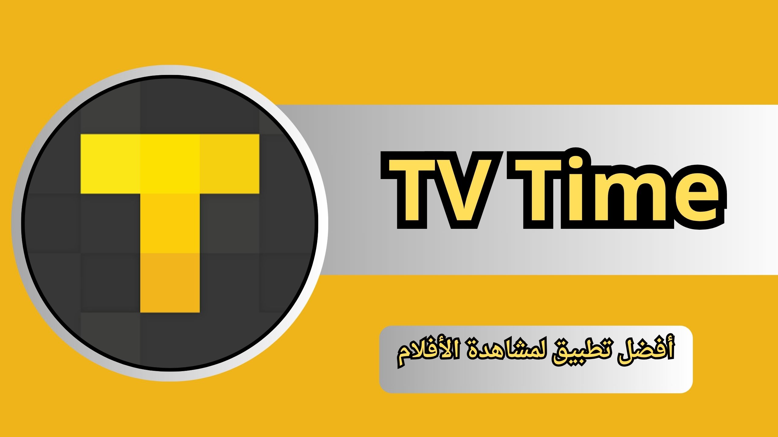 أفضل تطبيق لمشاهدة الأفلام مجانا 2024 للاندرويد والايفون