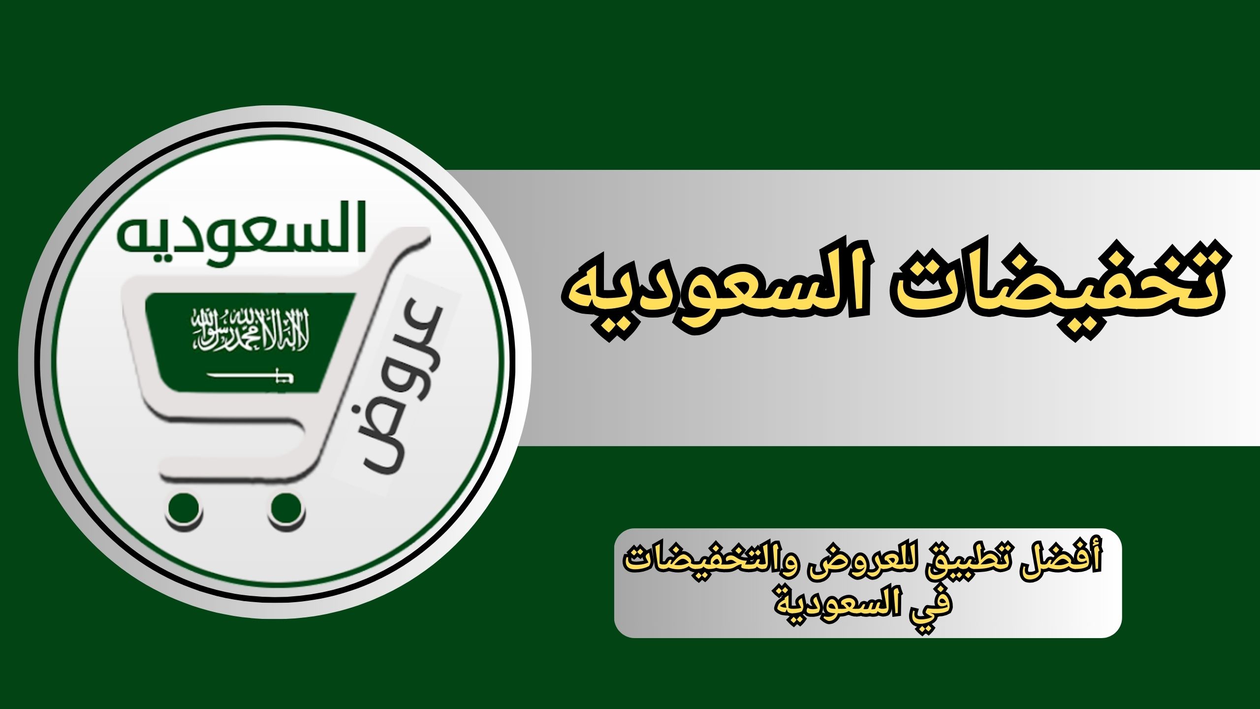 أفضل تطبيق للعروض والتخفيضات في السعودية 2024