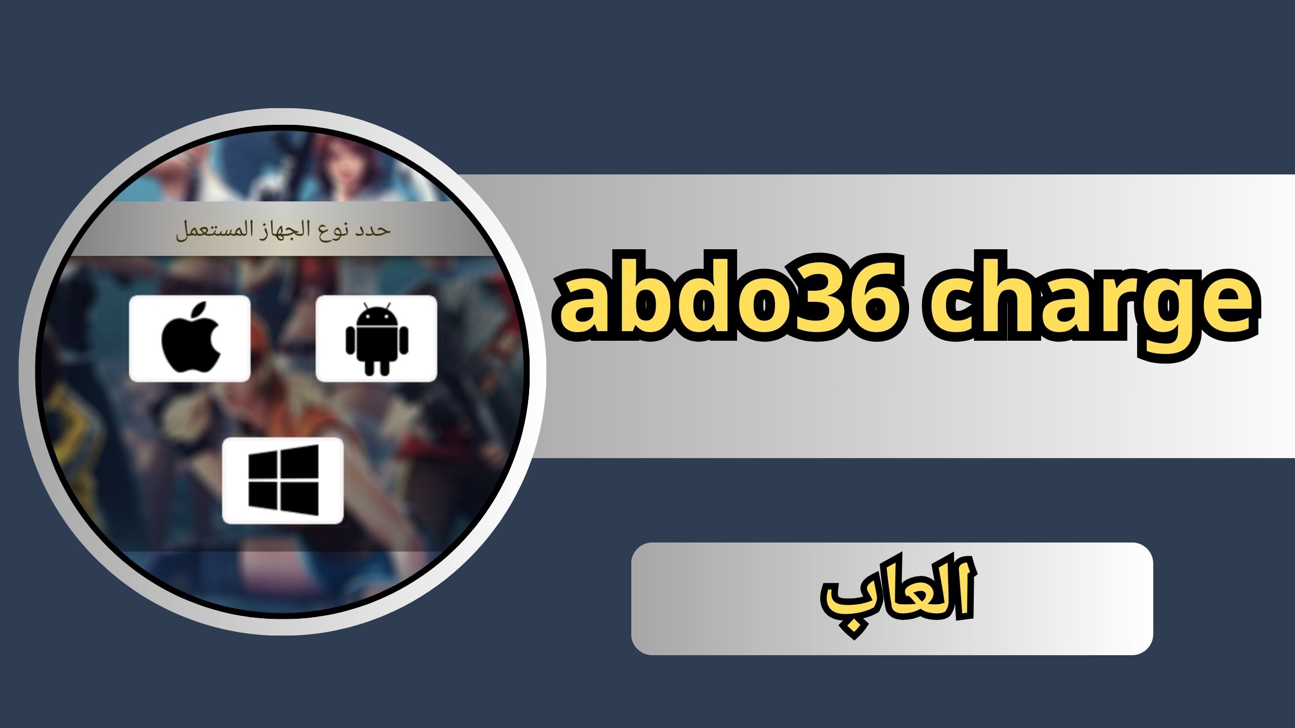 موقع abdo36 charge لشحن جواهر فري فاير وتوزيع اكواد 2024