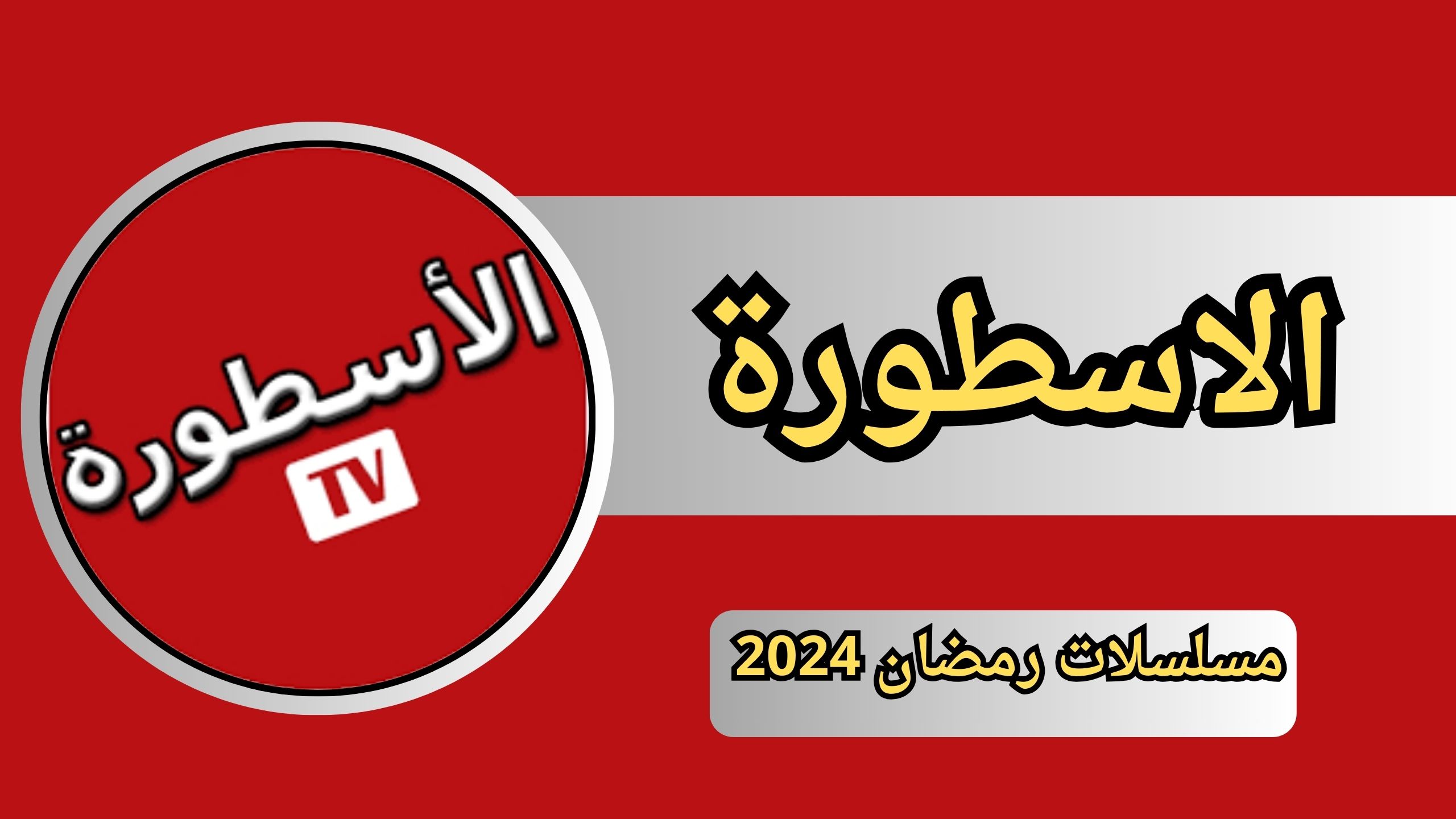 تحميل تطبيق الاسطورة مسلسلات رمضان 2024 مجانا