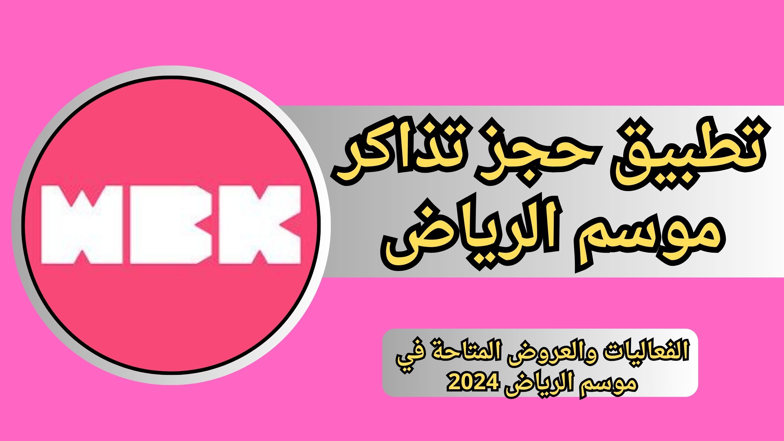 تحميل تطبيق حجز تذاكر موسم الرياض 2024 Webook