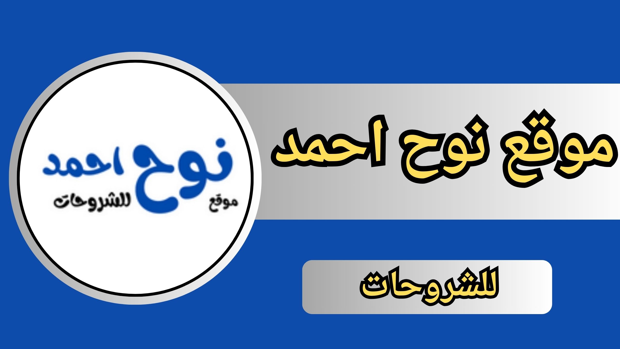 رابط موقع نوح احمد للشروحات لتنزيل الالعاب و التطبيقات 2024 مجانا