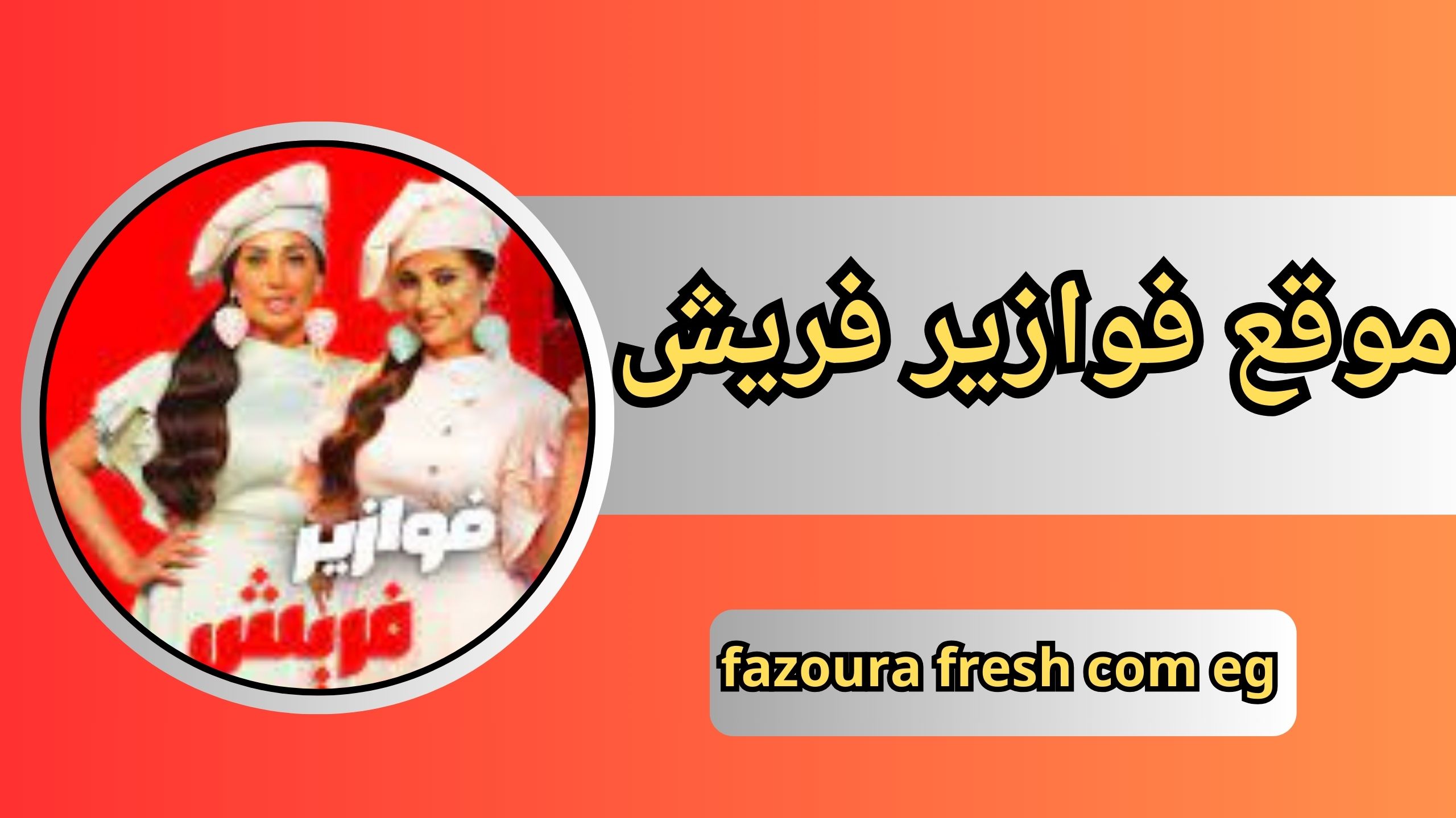 موقع فوازير فريش fazoura fresh com eg مع الحل للجصول علي الجوائز 2025