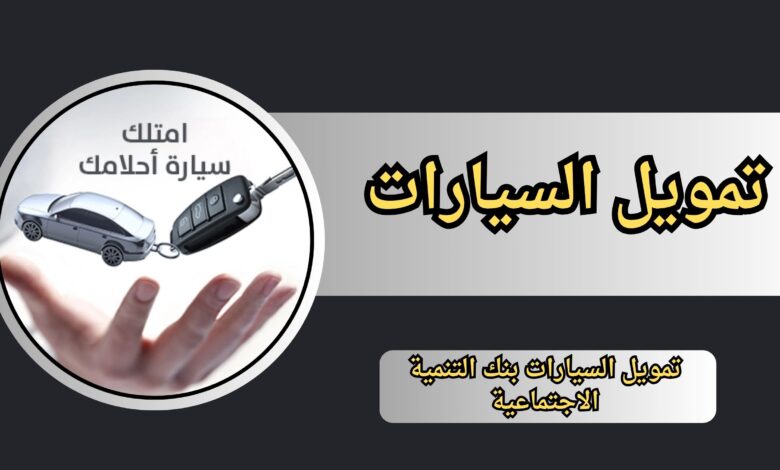 تحميل برنامج تمويل السيارات بنك التنمية الاجتماعية 2024 عبر الانترنت