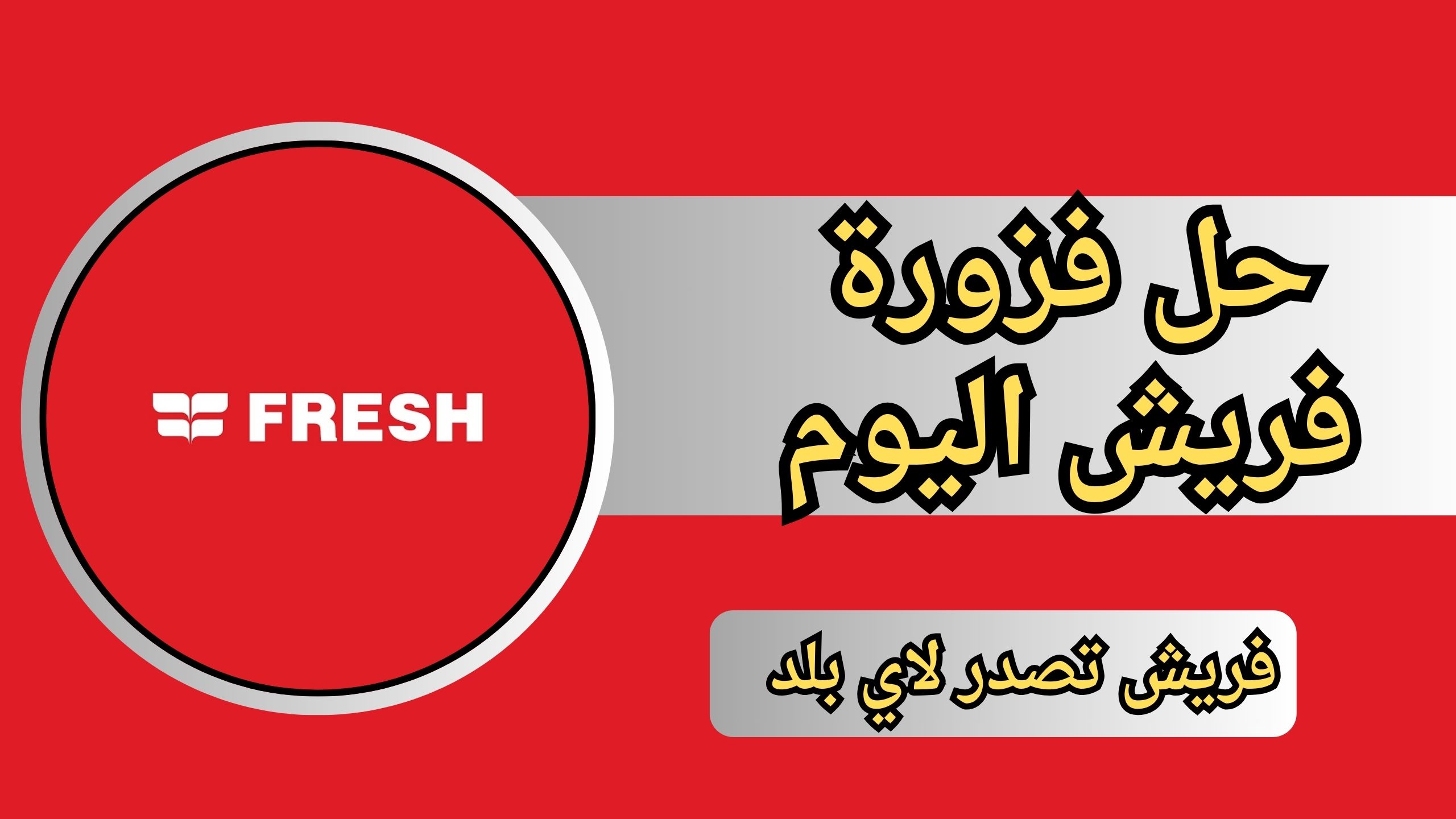 "شاهد الان" حل فزورة فريش اليوم (فريش تصدر لاي بلد) fazoura fresh 2024