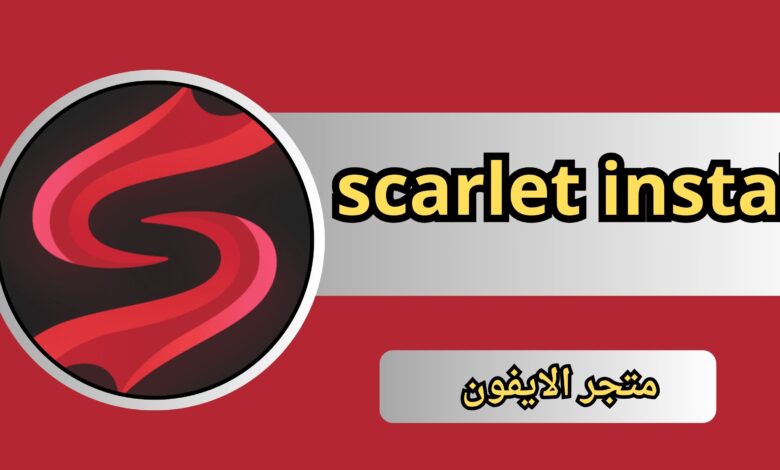 تحميل تطبيق سكارليت scarlet instal متجر الايفون 2024