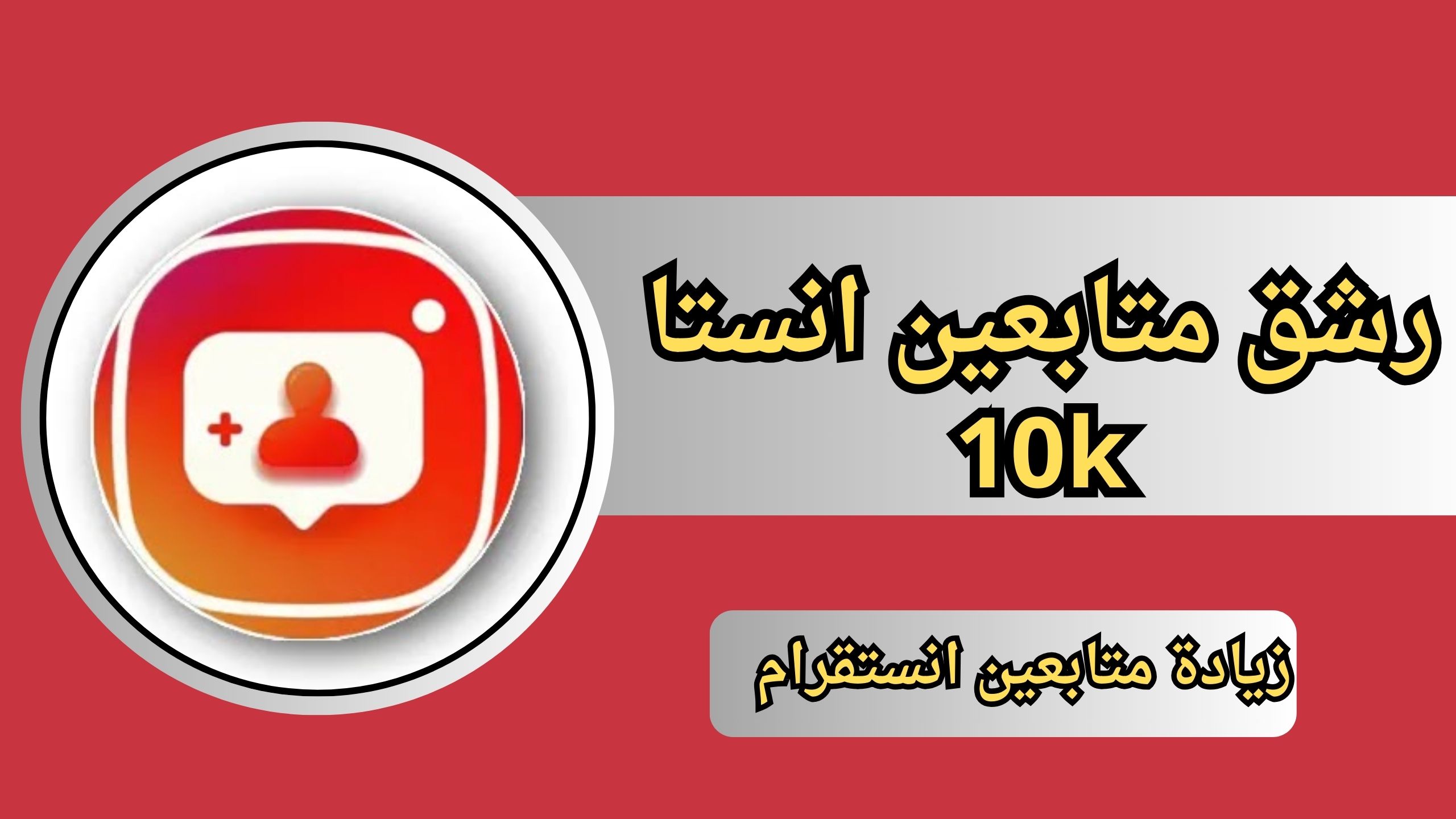 رابط رشق متابعين انستا 10k مجانا زيادة متابعين انستقرام يوميا 2024
