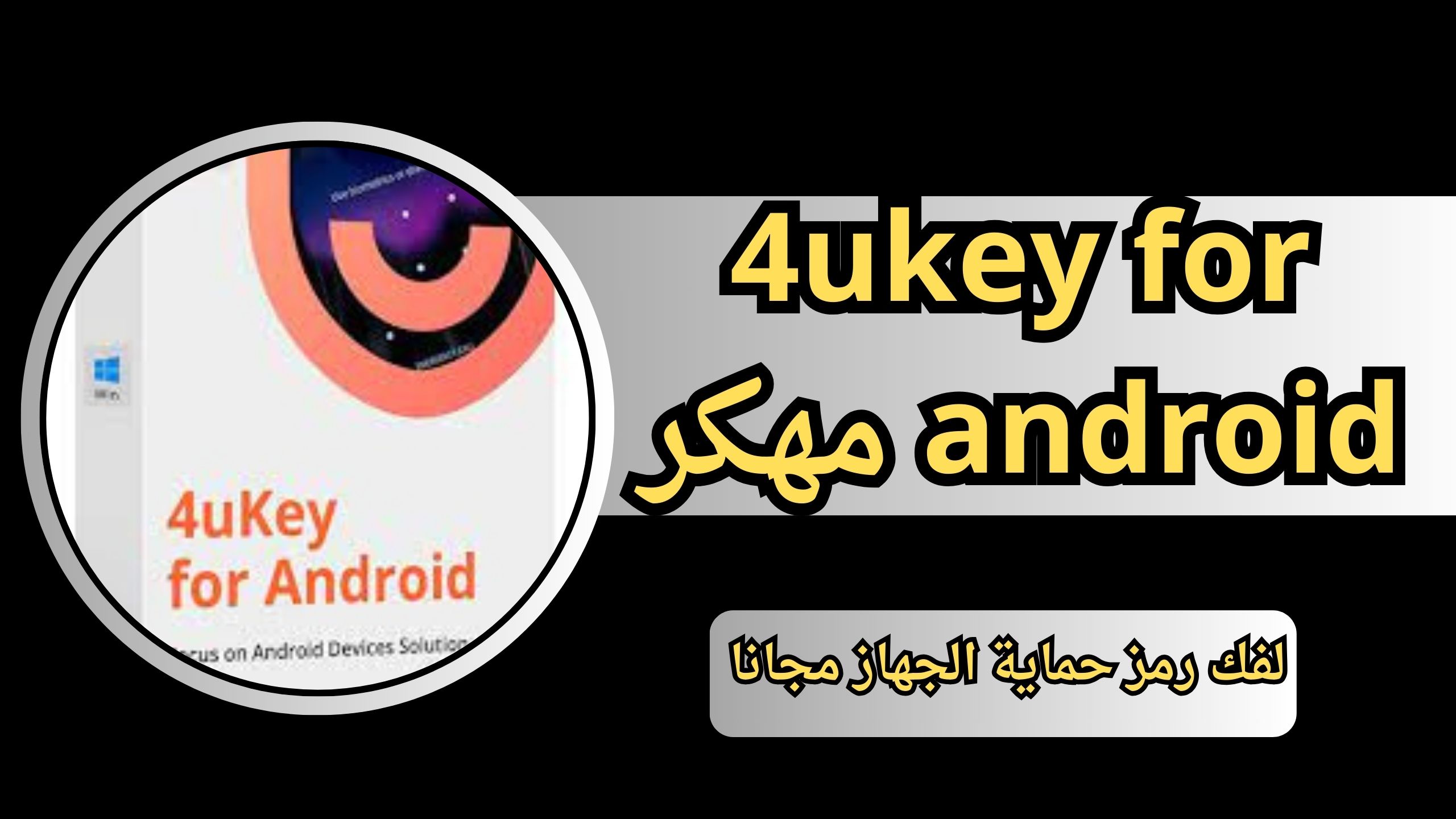 تحميل برنامج 4ukey for android 2024 لفك رمز حماية الجهاز مجانا