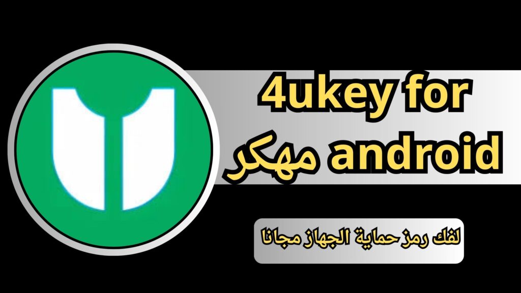 تحميل برنامج 4ukey for android 2024 لفك رمز حماية الجهاز مجانا