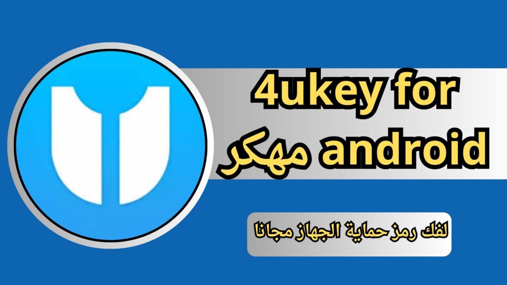 تحميل برنامج 4ukey for android 2024 لفك رمز حماية الجهاز مجانا
