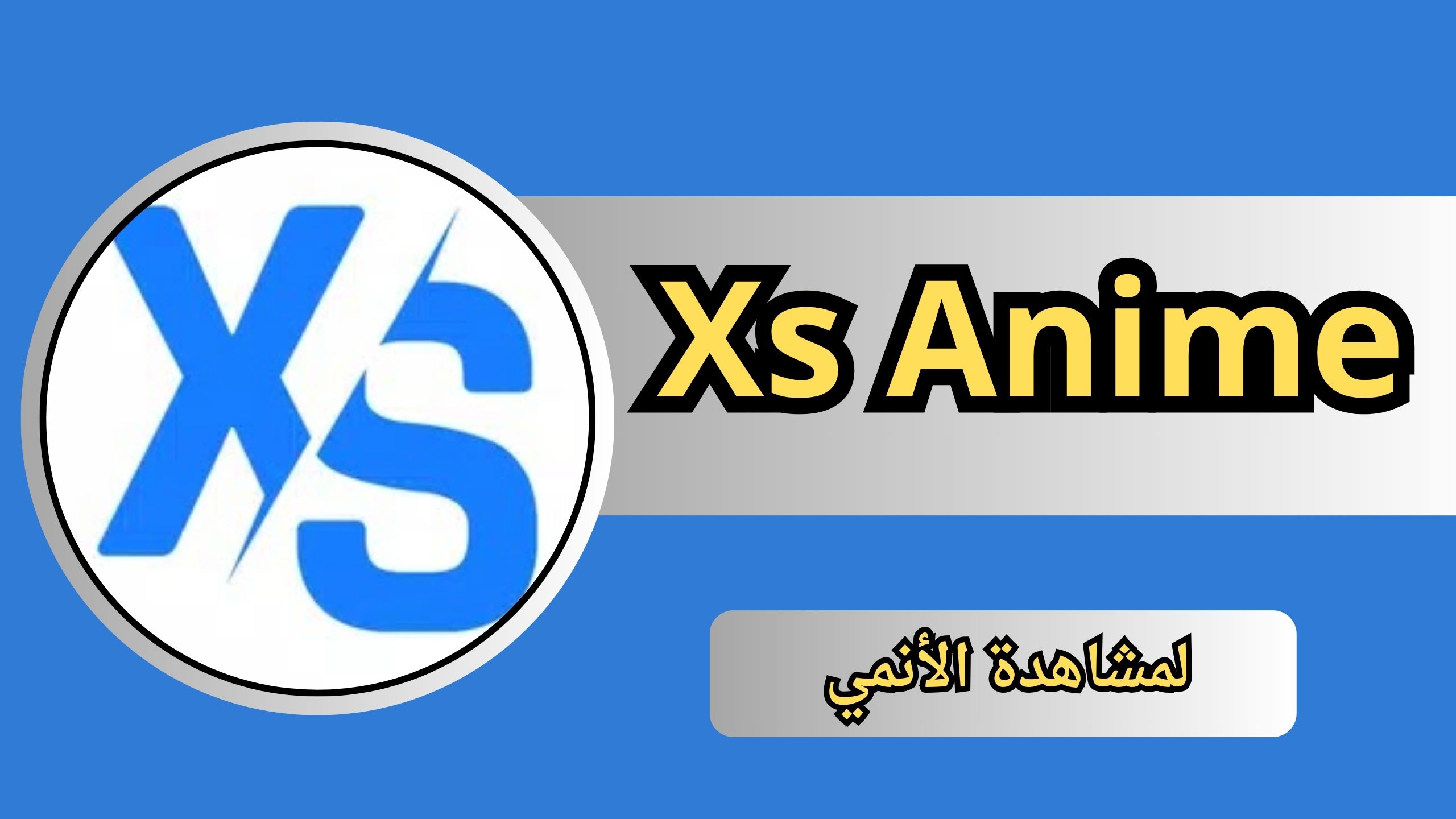 تحميل تطبيق Xs Anime اكس اس انمي للاندرويد و الايفون 2024