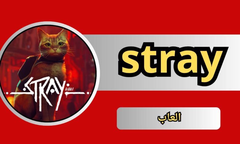 تحميل لعبة stray APK للاندرويد و الايفون اخر اصدار 2024 مجانا