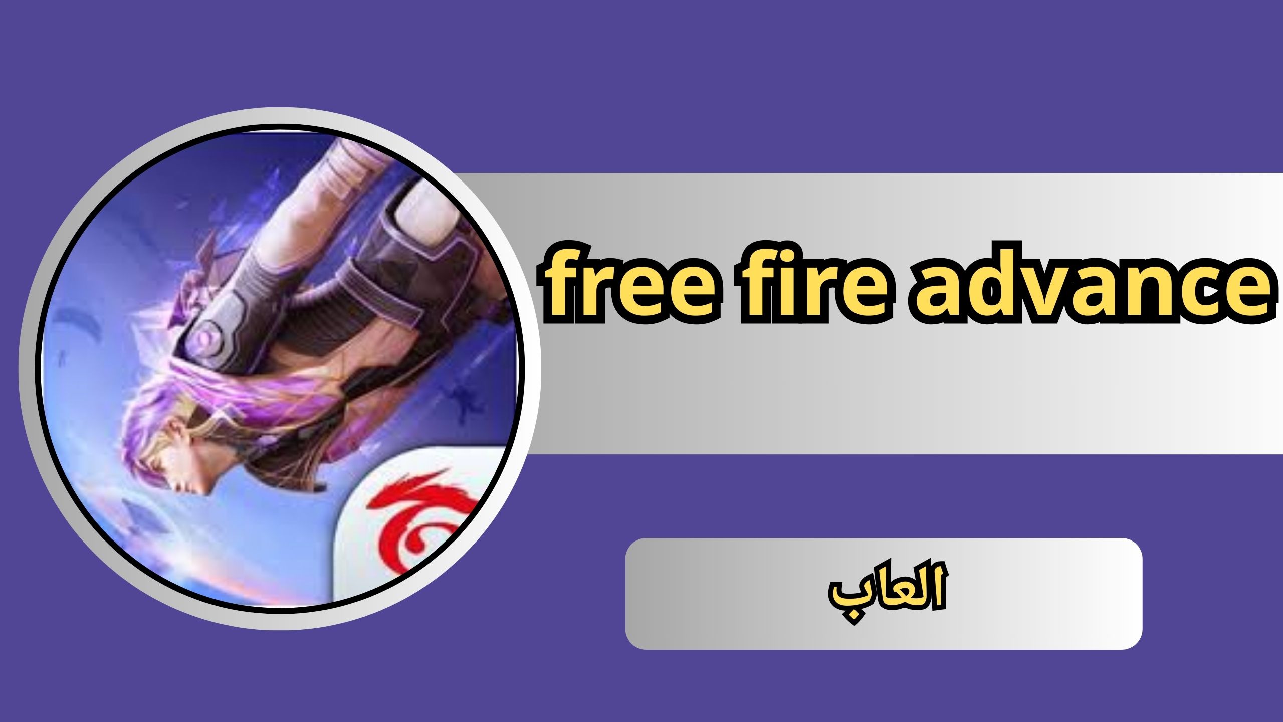 تحميل تحديث free fire advance 2024 فري فاير ادفانس اخر اصدار APK