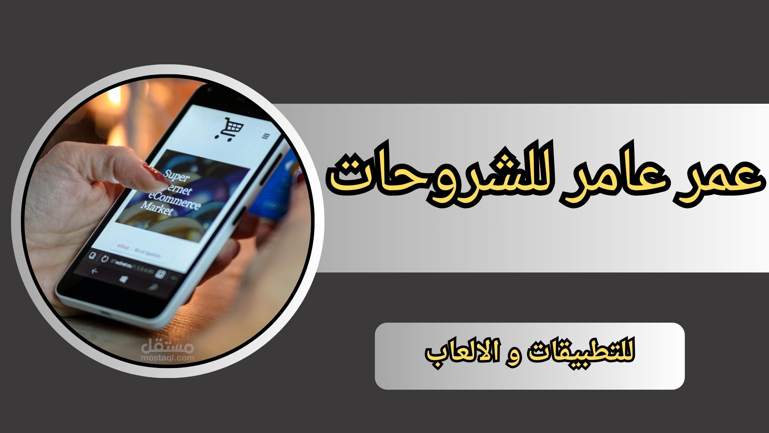 موقع عمر عامر للشروحات للتطبيقات و الالعاب 2024