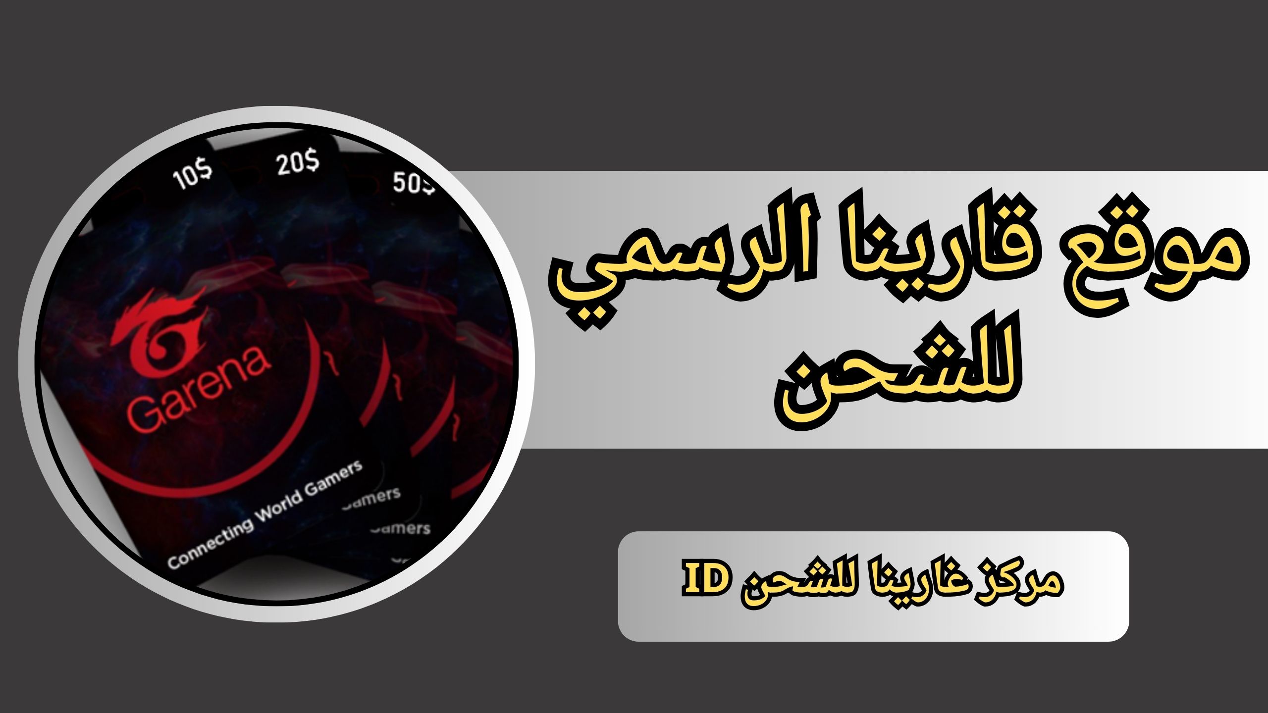 موقع قارينا الرسمي للشحن ( مركز غارينا للشحن ID ) 2024