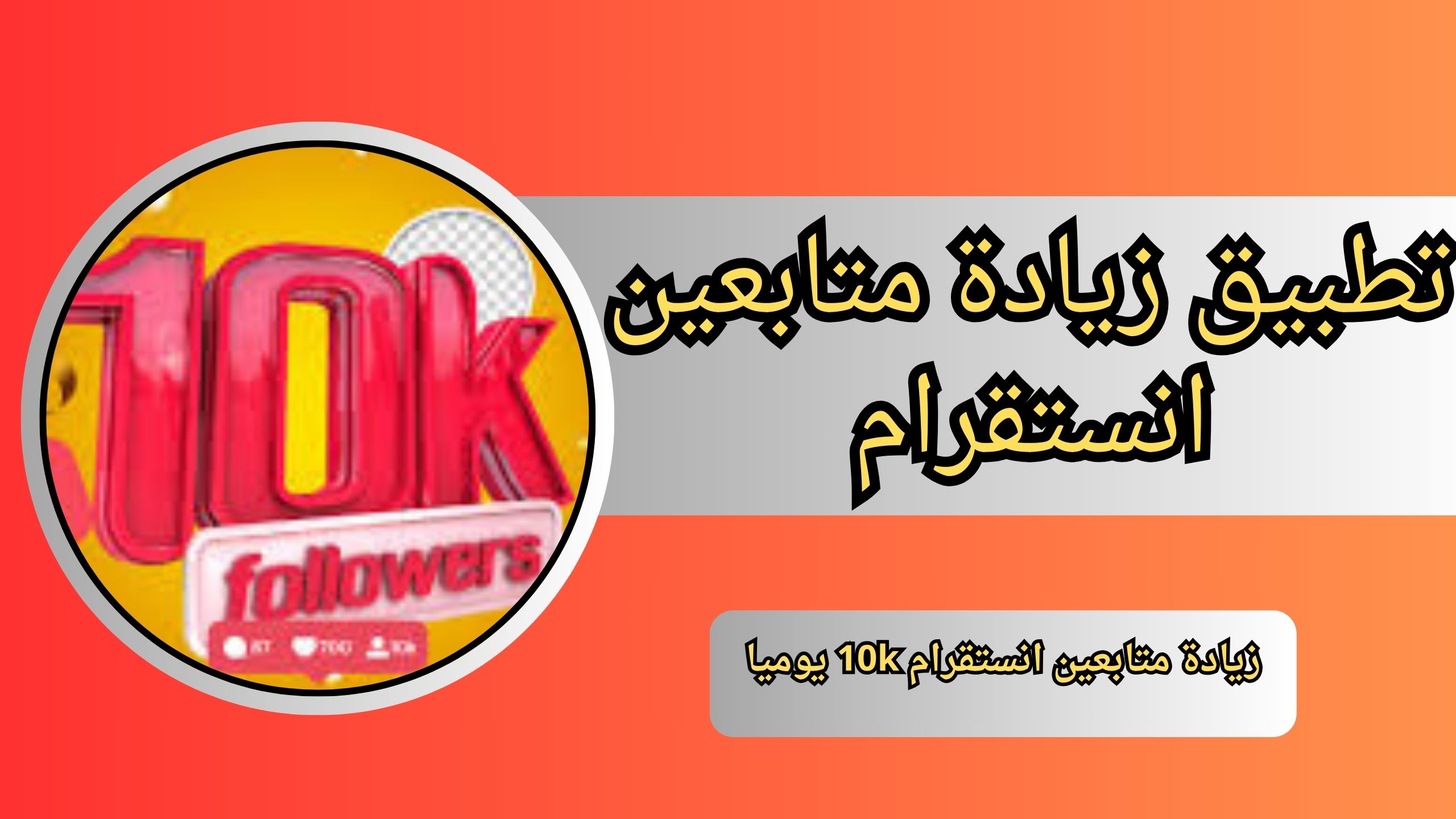 تحميل تطبيق زيادة متابعين انستقرام 10k يوميا مجانا (100%) 2024