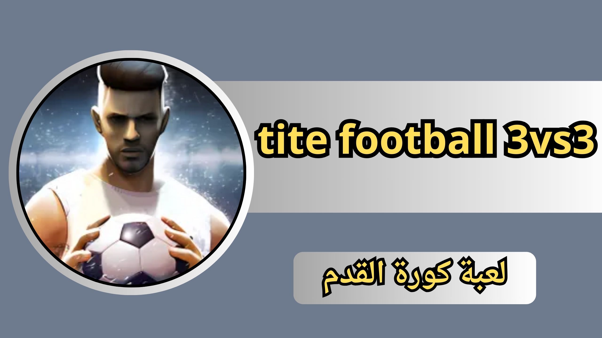 تحميل لعبة tite football 3vs3 للاندرويد و الايفون 2024 مجانا