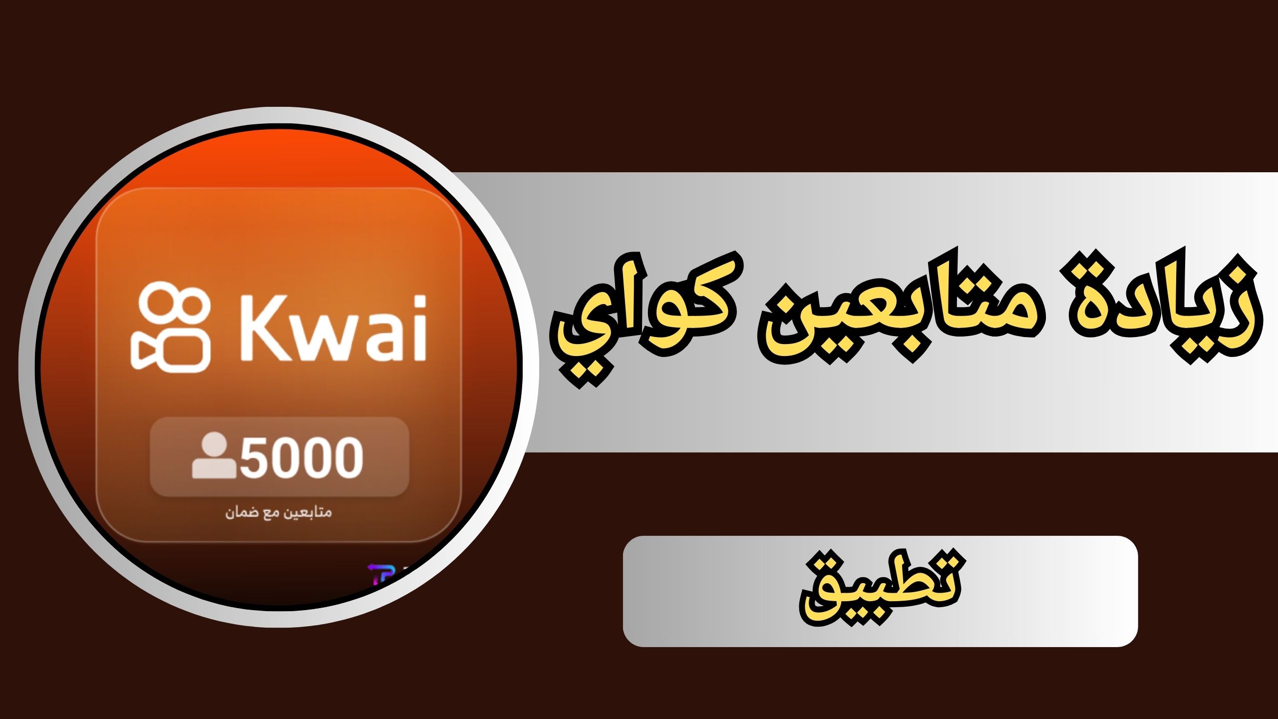 تحميل برنامج زيادة متابعين كواي kwai followers متابعين حقيقيين متفاعلين 2025 مجانا