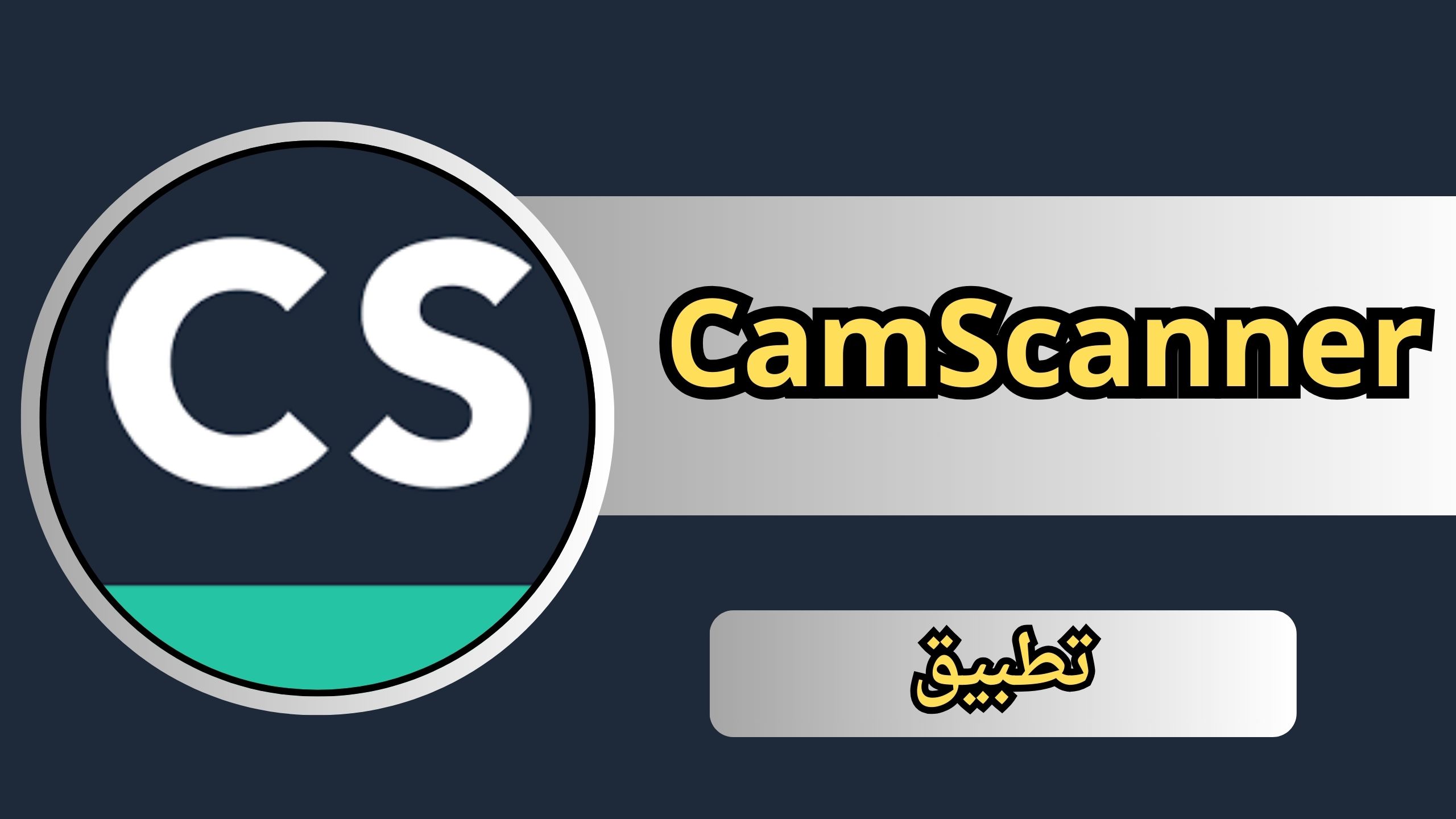 تنزيل برنامج كام سكانر CamScanner للاندرويد و الايفون 2024