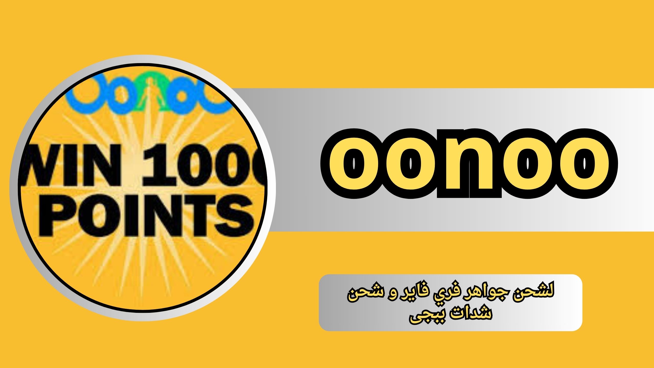 رابط موقع Oonoo website لشحن جواهر فري فاير و شحن شدات ببجى 2025 مجانا