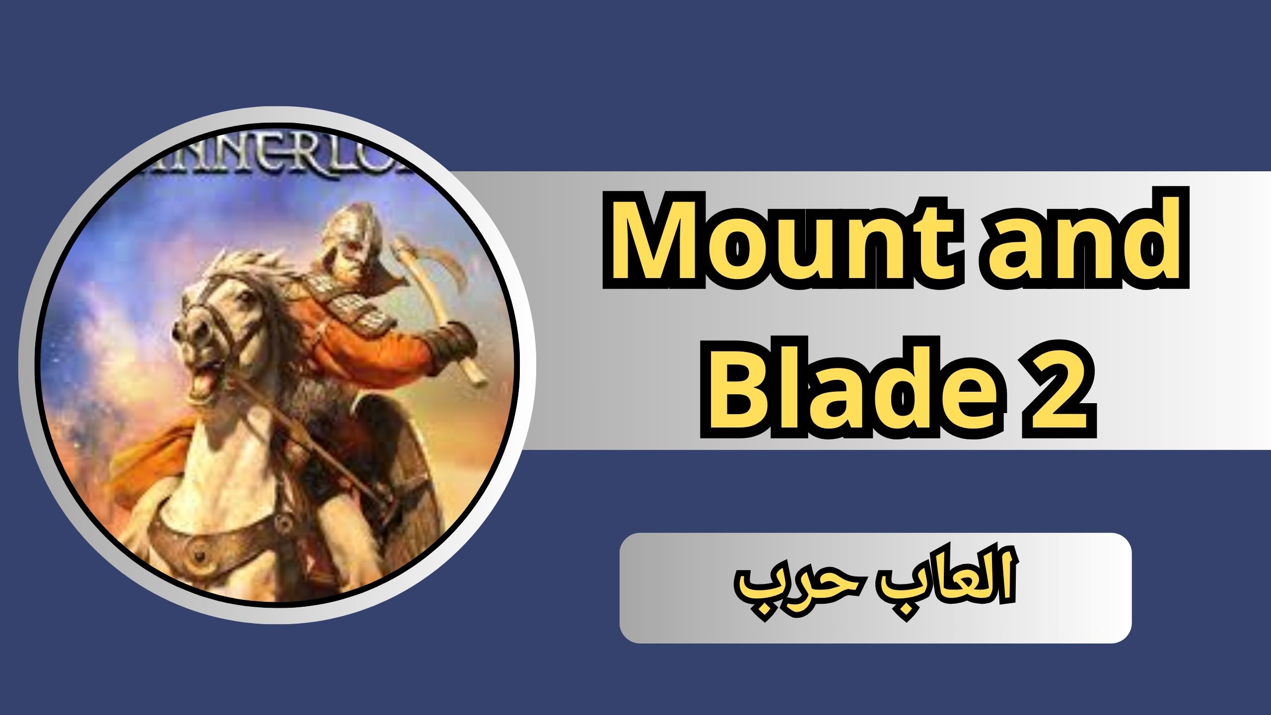 تحميل لعبة Mount and Blade 2 للاندرويد بحجم صغير من ميديا فاير 2024