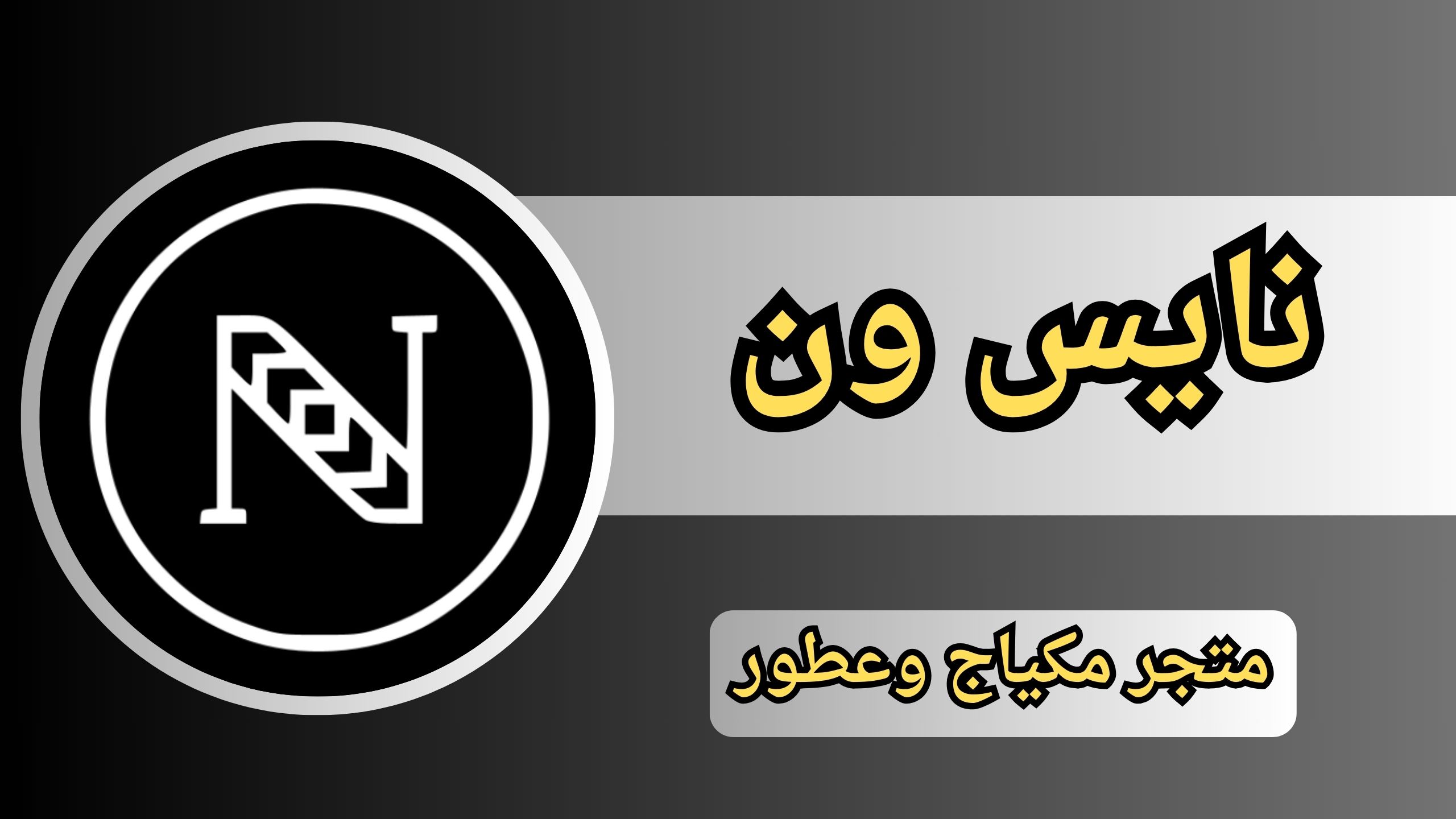 تحميل تطبيق نايس ون Nice one للاندرويد و الايفون 2024 من ميديا فاير