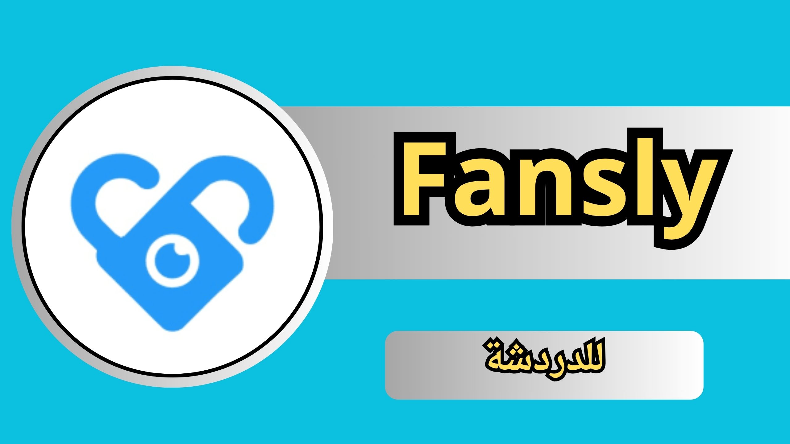 تحميل تطبيق fansly apk للايفون وللاندرويد اخر اصدار 2024