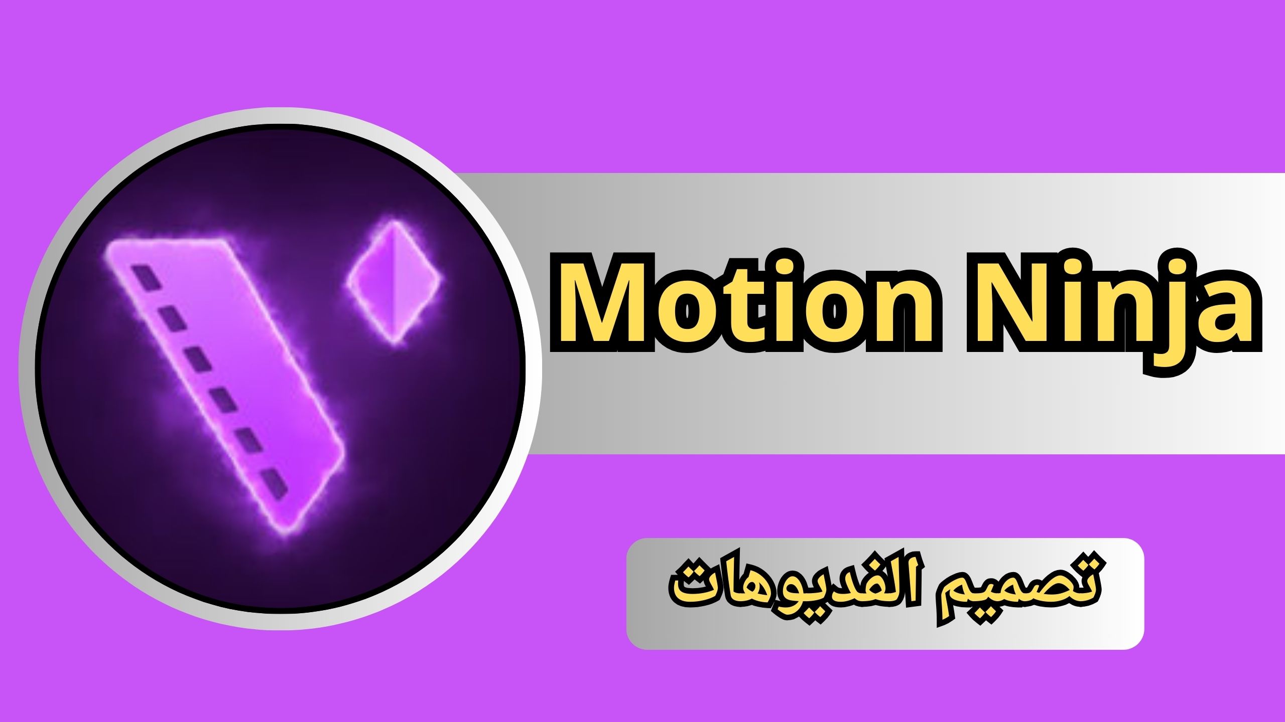 تحميل برنامج موشن نينجا Motion Ninja APK أخر إصدار 2024