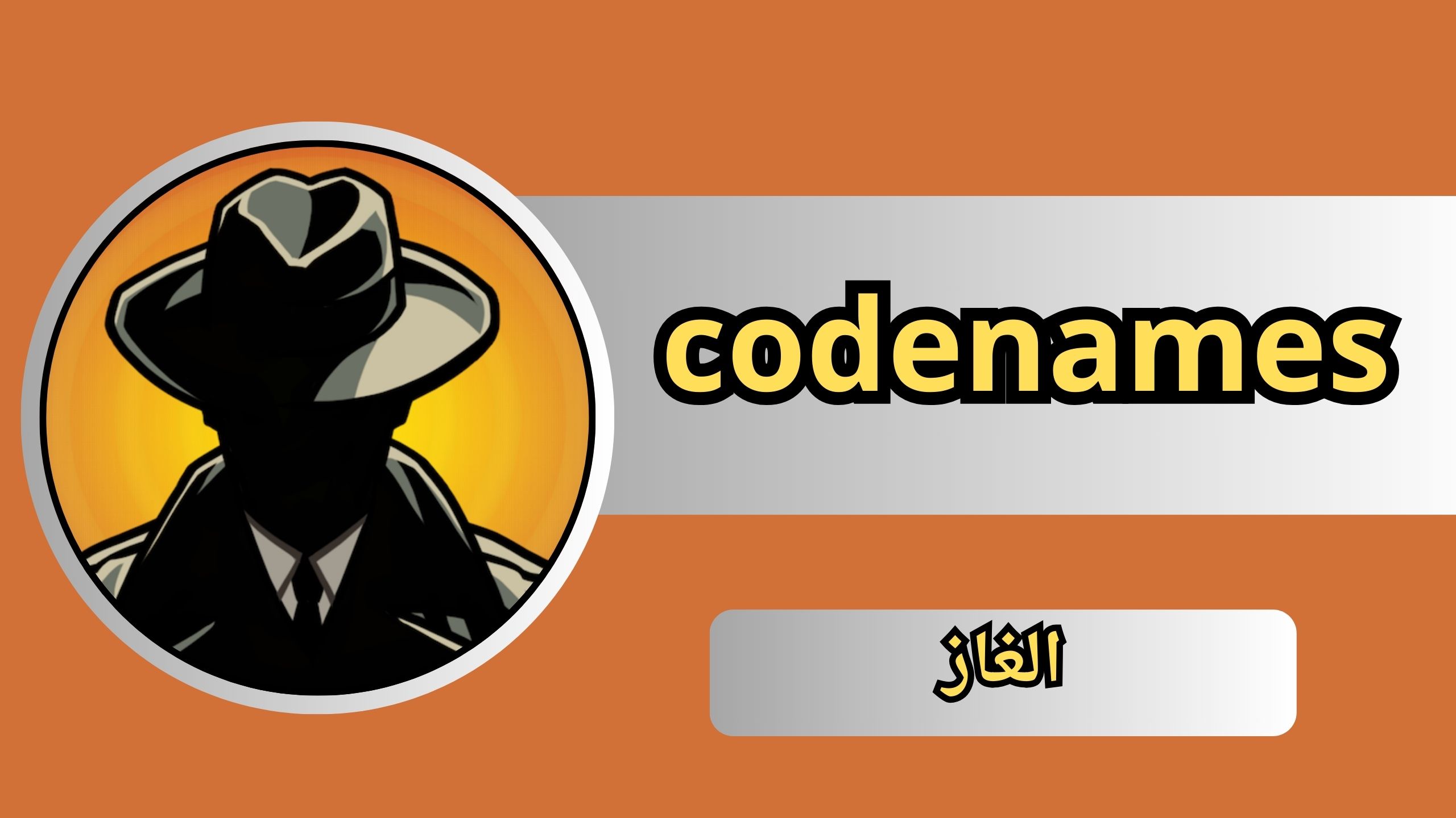 تحميل كود نيمز codenames بالعربي للاندرويد والايفون 2024 مجانا